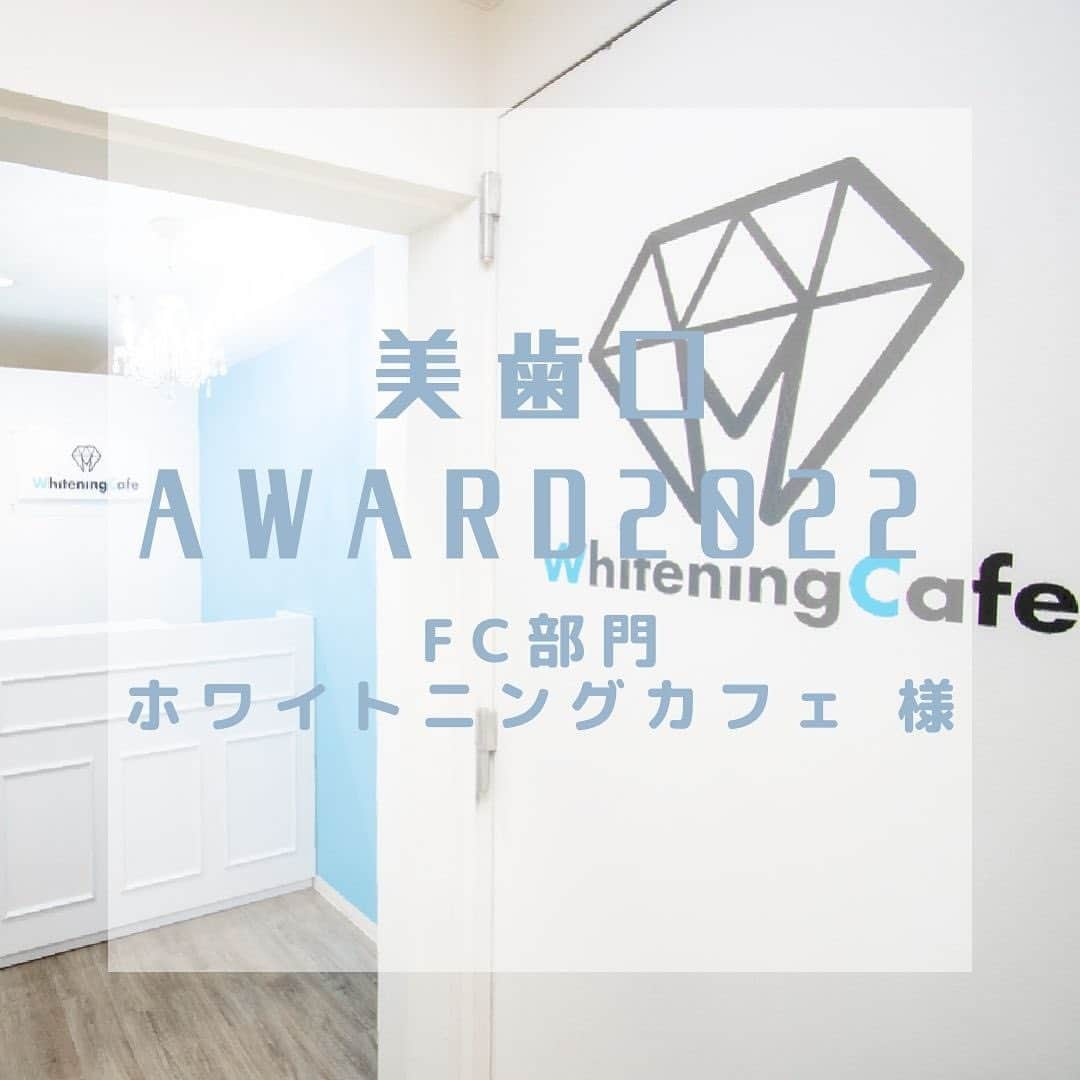 30DAYSホワイトニングキットのインスタグラム：「美歯口ホワイトニングです🦷 美歯口AWARD2022受賞店舗さまをご紹介させて頂きます🌟  フランチャイズ部門で受賞いたしました【ホワイトニングカフェ】様です(^^)/ おめでとうございます🎉🎉  全国展開されていて、みなさまご存じの方が多いのではないでしょうか？  🏠店舗住所 https://whiteningcafe.jp/ 上記のURLより店舗検索してみてください★  #美歯口award2022 #美歯口ホワイトニング #セルフホワイトニング #オーラルケア #オーラルケアグッズ  #デンタル #デンタルフロス #美容好きな人と繋がりたい #美容 #美容男子 #美容男子部 #歯科 #whitening #bihaku #bihakuwhitening #follow #smile #beauty #dental #kawaii」