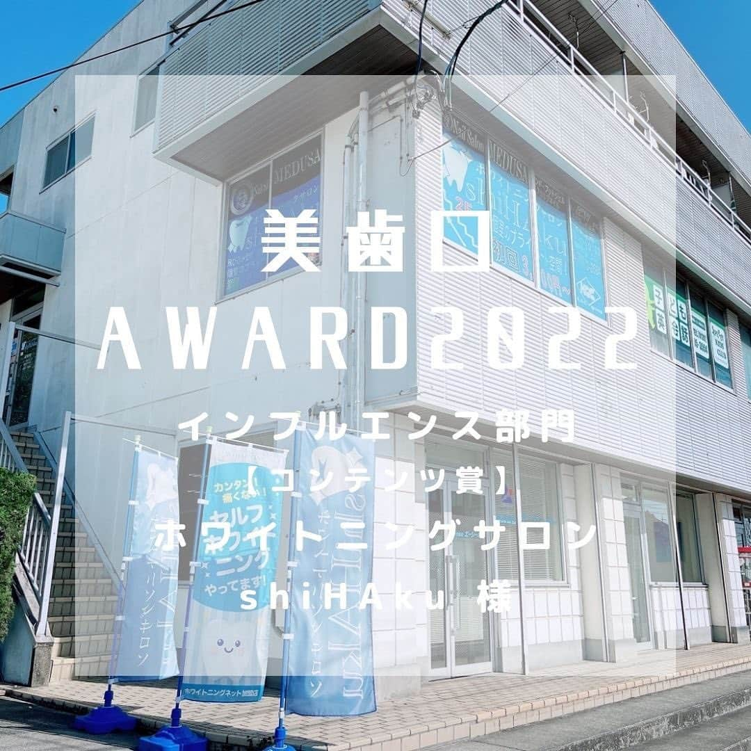 30DAYSホワイトニングキットのインスタグラム：「美歯口ホワイトニングです🦷 美歯口AWARD2022受賞店舗さまをご紹介させて頂きます🌟  SNS部門で受賞いたしました【ホワイトニングサロンshiHAku】@shihaku_tokoname_whitening様です(^^)/ おめでとうございます🎉🎉  1月にオープンしたての店舗様ですが、店内もおしゃれでおススメです。 男性用、女性用とDIYで作られたそうです🏠  🏠店舗住所 愛知県常滑市栄町2丁目58　ライズビル203号室  #美歯口award2022 #美歯口ホワイトニング #セルフホワイトニング #オーラルケア #オーラルケアグッズ  #デンタル #デンタルフロス #美容好きな人と繋がりたい #美容 #美容男子 #美容男子部 #歯科 #whitening #bihaku #bihakuwhitening #follow #smile #beauty #dental #kawaiigirl」