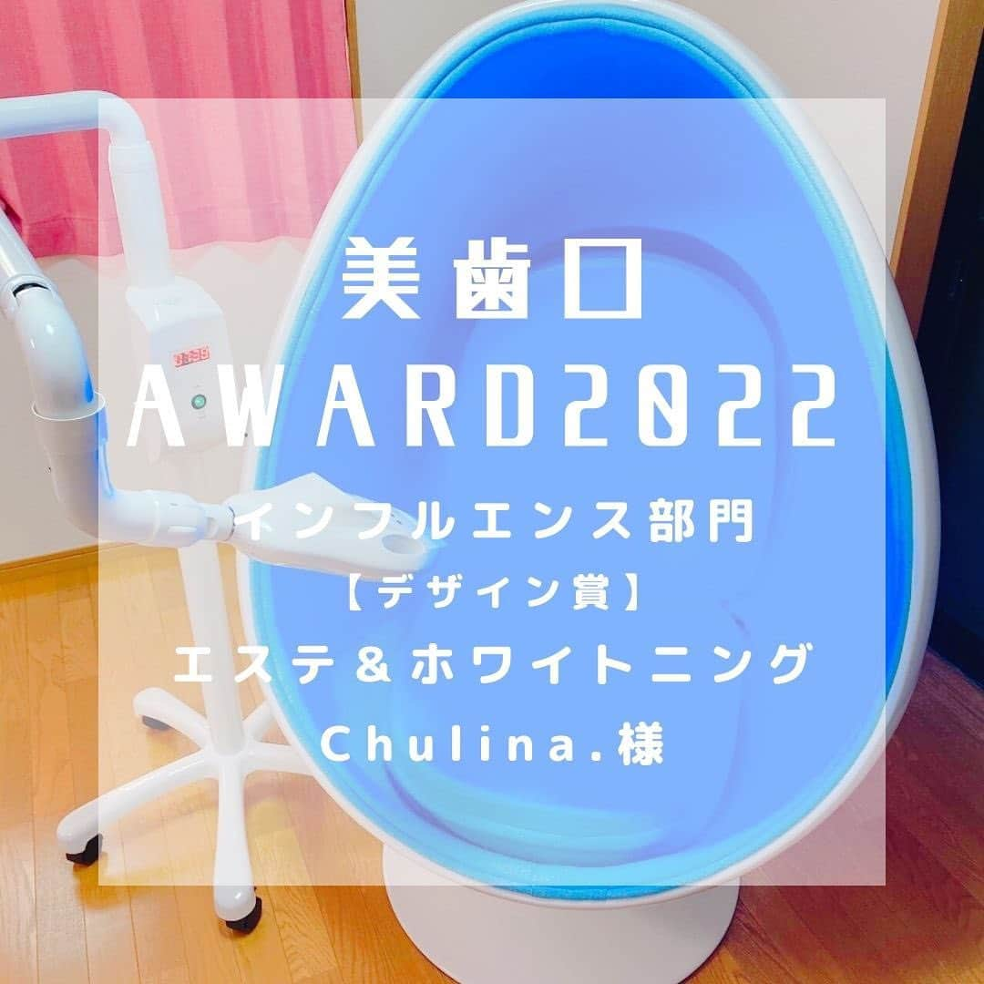 30DAYSホワイトニングキットのインスタグラム：「美歯口ホワイトニングです🦷 美歯口AWARD2022受賞店舗さまをご紹介させて頂きます🌟  SNS部門で受賞いたしました【エステ＆ホワイトニングChulina】 @Chulina_7様です(^^)/ おめでとうございます🎉🎉  投稿をみるとピンクで可愛く統一感があり行きたくなるサロン様です☺  🏠店舗住所 大阪府貝塚市 (※詳しくは店舗様にお問い合わせくださいませ♪)  #美歯口award2022 #美歯口ホワイトニング #セルフホワイトニング #オーラルケア #オーラルケアグッズ  #デンタル #デンタルフロス #美容好きな人と繋がりたい #美容 #美容男子 #美容男子部 #歯科 #whitening #bihaku #bihakuwhitening #follow #smile #beauty #dental #kawaiianime」