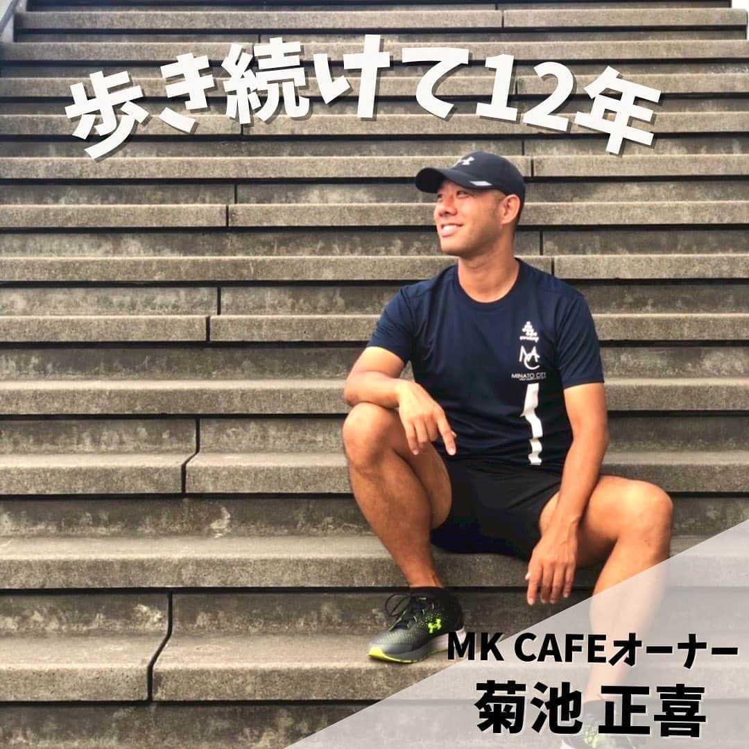 yuu sakuraiのインスタグラム：「約12年間 日数にすると4380日、 1日6時間か8時間。距離にすると20キロから30キロを毎日 歩き続けるひと。 それがMK CAFEのオーナー、 名前は菊池正喜さんです⭐︎  東京の頃から歩くイメージが強いオーナーでしたが、 沖縄に移住した今も菊池さんは歩いてますか⁇と 皆さんからご質問頂くことがあります。笑 答えは「はい」👏🏻変わらずに歩いています♪  この12年の間に115キロあった体重が 75キロまで痩せることに成功したり⭐︎  上田 健司さんというゆず、aikoさん、KinKiKids、長渕剛さん、PUFFY、小泉今日子さんなど、数多くの著名なアーティストの方々の作詞作曲、演奏などをされてきた方に、  〝あてなき旅〟という「歩く」をテーマに菊池さんの日常や青春を歌詞にした曲をプレゼントして頂きとても嬉しそうにしていたり様々な出来事が起こっています♪  沖縄は2両編成のゆいレールという電車かバスしか交通手段がないので車がないとなかなか遠出がしづらいのですがスタッフに車使いなぁと貸し出して、菊池さんはいつも何時間もかけて歩きます。  自分の足で街を歩く事で世の中で今 何が必要でどんなことが求められているか見えてくる。  それを毎日続ける事で気温や天候の違いで起きる微妙な変化や、それを1年通して見ることで季節によって変わる人の流れも知ることができる。  菊池さんは人が求めていることや困っているを解消出来るチームでありたいと、 いつもカフェのメンバーに見たもの感じた事を打ち合わせしこんな事を始めてみるのはどうかな？と多くの方が喜ぶ沢山のアイディアをくれます。  本当のサービス業は相手の心を見て会話ができるかどうか。 周りにいる人が心から嬉しいと感じて笑顔になっているのかとちゃんと向き合いながら毎日を大切に過ごしていこうと話してくれる菊池さん⭐︎ 自分から行動し、何十年も決めた事を継続し続ける菊池さんの言葉は深くて毎日新しい気持ちで大切な事を伝えてくれてありがとうとかんじます。  これから沖縄はゴールデンウィークを迎え、 MK CAFEがあるウミカジテラスは人がたくさん増える予感✨ ちゃんと準備して迎えられるようにチーム一丸となって頑張ります‼︎  引き続きよろしくお願い致します⭐︎  #沖縄 #ウォーキング #ウォーキングダイエット  #ウミカジテラス#瀬長島 #力フェ#沖縄旅行#沖縄 #沖縄観光#鯖バーガー#ハンバーガー #mkcafe#okinawa #umikajiterrace」