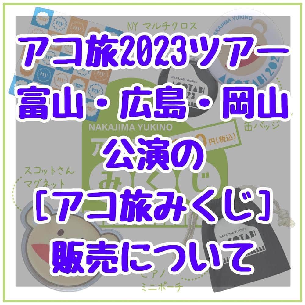 中嶋ユキノのインスタグラム：「・ ／ 🗳️富山広島岡山のアコ旅みくじ🗳️ ＼  4/15富山・4/22広島、4/23岡山公演にて、 （ツアーグッズ）アコ旅みくじをご購入予定の方へご案内です🥹✨  開場中のグッズ売り場混雑を避けるため、 開場前にアコ旅みくじ用の【みくじ券】の販売を行います。  事前に購入してお渡しするアコ旅みくじ券を持って、 入場後、会場内グッズ売り場横で【みくじ券】と引き換えに商品のくじを引いてください。  ＊入場後は早めの引き換えをお願いします。 ＊一回にご購入できるみくじ券は4枚までです（追加購入禁止） ＊引く回数分の【みくじ券】をお渡しします。  ご購入後【みくじ券】を紛失されますと、 くじが出来なくなりますので、 無くさないようお願いいたします。（再発行は出来かねます）  開場してからもグッズ売り場でアコ旅みくじはご購入いただけます😊  開場前はアコ旅みくじ券のみの販売で、 他グッズは開場後、グッズ売り場にてご購入いただけます。  ▶︎アコ旅みくじ料金 1回・・・¥800 2回・・・¥1,600 3回・・・¥2,400 4回・・・¥3,200  ▶︎開場前事前購入可能時間 16:10～16:20 ※上記時間内では、一度購入した後の追加購入はご遠慮ください。  ▶︎お願い ※【みくじ券】は会場内でアコ旅みくじを引くための金券のようなもので整理券ではございません。 ※【みくじ券】は必ず回収させてください。 記念としてのお持ち帰りはできません。 ※支払いは現金のみです。 ※限られた時間でのご提供のため、 可能な限り、お釣りのないよう購入分の金額のご用意をお願いします。 ※アコ旅みくじは、グッズの指定、 引いた後の交換はしておりません。  #中嶋ユキノ #シンガーソングライタ#nakajimayukino #singersongwriter #acoustic #新しい空の下で #アコ旅 #ツアー #アコースティックツアー」