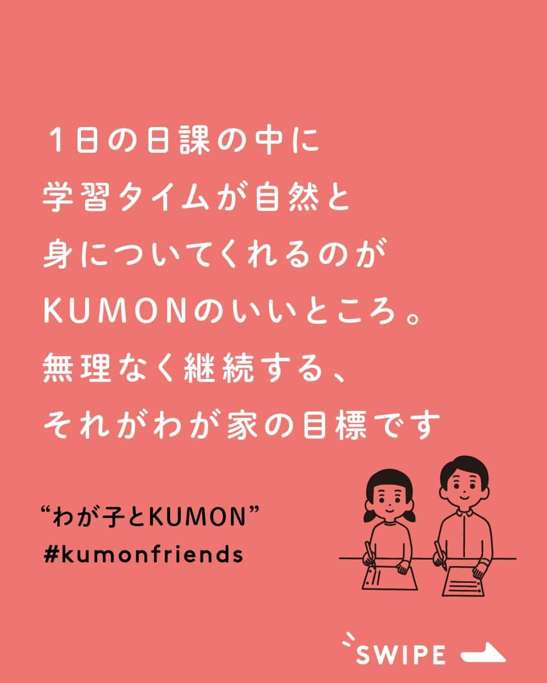 KUMON（公文式・くもん）【オフィシャル】さんのインスタグラム写真 - (KUMON（公文式・くもん）【オフィシャル】Instagram)「KUMONアンバサダー @wako_ru さんの投稿をご紹介します🤗  - - - - - - - - - 3月で年長さんも終わり そして4月から新一年生がスタート！   保育園の時と1日のタイムスケジュールがガラリと変わるので 4月は様子を見ながら小学校に、 KUMONに、宿題に、ゆっくり調整していきたいと思っています   前回の無料体験から入会した年少さんの妹 今までずっとお兄ちゃんのKUMONの送り迎えについていっては、 ⁡ 「わたしもお教室の中に入りたい、わたしもやりたい～」といつも騒いでいたので ⁡ 3月からお兄ちゃんと一緒にお教室に通えるようになり ⁡ 「これからわたしもいっていいの？やった～」と最高の笑み🥰   宿題もお兄ちゃんと並んでなんだかうれしそう😊 そしてお兄ちゃんも妹の宿題が気になってチラチラ👀   1日の日課の中に学習タイムが自然と身についてくれるのがKUMONのいいところ 無理なく継続する、それが我が家の目標です ⁡   お兄ちゃんのロン毛は3月で終了 本人がこだわっていたので切るのは可哀そうだけど 大学生になったら好きな髪形できるから それまでおあずけだね😊 - - - - - - - - - 👉 #kumonアンバサダー_wako_ru ✐お子さま：6歳 男の子、4歳 女の子  素敵なご投稿ありがとうございました！✨  ───────────  できた、たのしい、KUMONの毎日♪ KUMON公式アカウントでは、「 #kumonfriends 」のハッシュタグを付けてくださった投稿をご紹介しています📷 みなさんも、ぜひ投稿してみてくださいね😊  ※投稿写真は、公式Instagramアカウントの投稿やKUMON BUZZ PLACE WEBサイトにてトリミング、加工の上、使用させていただく場合がございます。 ※画像や動画の無断転載はお断りします。 ※ダイレクトメッセージへの返信はいたしません。  #くもん #くもんいくもん #やっててよかった公文式 #公文 #公文式 #くもん頑張り隊 #くもんの宿題 #ベビークモン #ベビークモンフラワー #勉強 #子育て #知育ママ #ママライフカメラ #子育て記録 #子どもの教育 #子どもの成長 #成長記録 #家庭学習 #家庭教育 #おうち学習 #リビング学習 #おうち時間 #子どものいる暮らし #新一年生 #年少さん #kumon #kumonkids #くもんママと繋がりたい」4月14日 18時35分 - kumon_jp_official