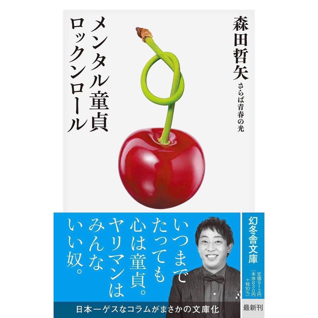 森田哲也のインスタグラム：「5月11日に『メンタル童貞ロックンロール』が文庫本になって発売されます！  すでにAmazonで予約できます！ 帯見ただけでどういう本かは分かると思いますが心優しい方々は宜しくお願いします！ 4年ぶりに1本書き下ろしてます！  #メンタル童貞ロックンロール」