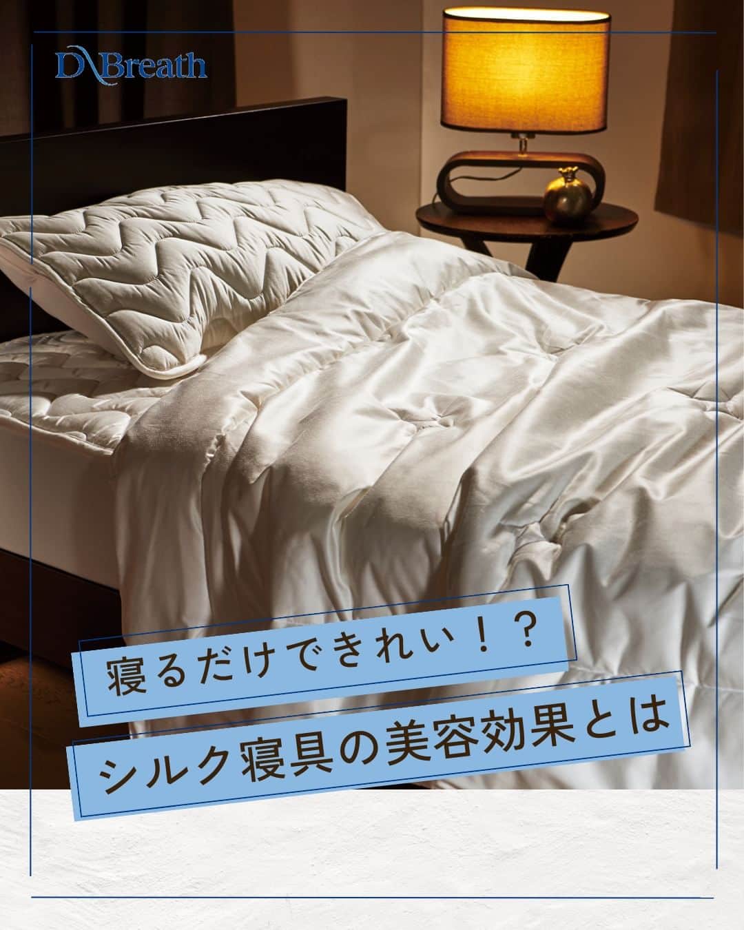 D-Breath Co., Ltd. のインスタグラム：「>>>続きをみる  こんばんは！ ディーブレスです！ @d_breath.co.jp  寝てるだけでキレイになれる？ シルク寝具の美容効果とは😮✨  シルクは上質な睡眠をとるためには最適な素材の1つなのです！  健康で豊かに暮らすためには睡眠は欠かすことはできませんよね😊 なぜ、シルクがいいのか？ 美容や健康に関わるおすすめの理由があります🕊  ぜひお試しください…！  ┄ ┄ ┄ ┄ ┄ ┄ ┄ ┄ ┄ ┄ ┄ ┄ ┄  どこよりも気持ちいい寝具を目指す🌙  ディーブレスという社名は、 DEEP BREATH＝深呼吸という言葉から生まれました。  あわただしい暮らしの中で、深呼吸するように、 ゆったりとした時を過ごしていただきたいという想いから、 様々な心安らぐアイテムを開発しています。 ┄ ┄ ┄ ┄ ┄ ┄ ┄ ┄ ┄ ┄ ┄ ┄ ┄ このアカウントでは ・起きたばかりなのに身体がだるおも ・夜なかなか寝付けない ・朝スッキリ起きれない  という方に向けて 睡眠の知識を発信中！  ＼フォローして最上級の眠りを手に入れる／ @d_breath.co.jp  #自律神経 #睡眠 #睡眠の改善 #睡眠不足 #快眠 #更年期 #ストレス #疲労回復 #肩こり解消 #自律神経失調症 #自律神経ケア #自律神経を整える #ストレスケア #睡眠の質をあげる #ディーブレス #シルク ​#SILKSKINTSUMUGU #シルクスキンツムグ #美容効果 #上質な睡眠」