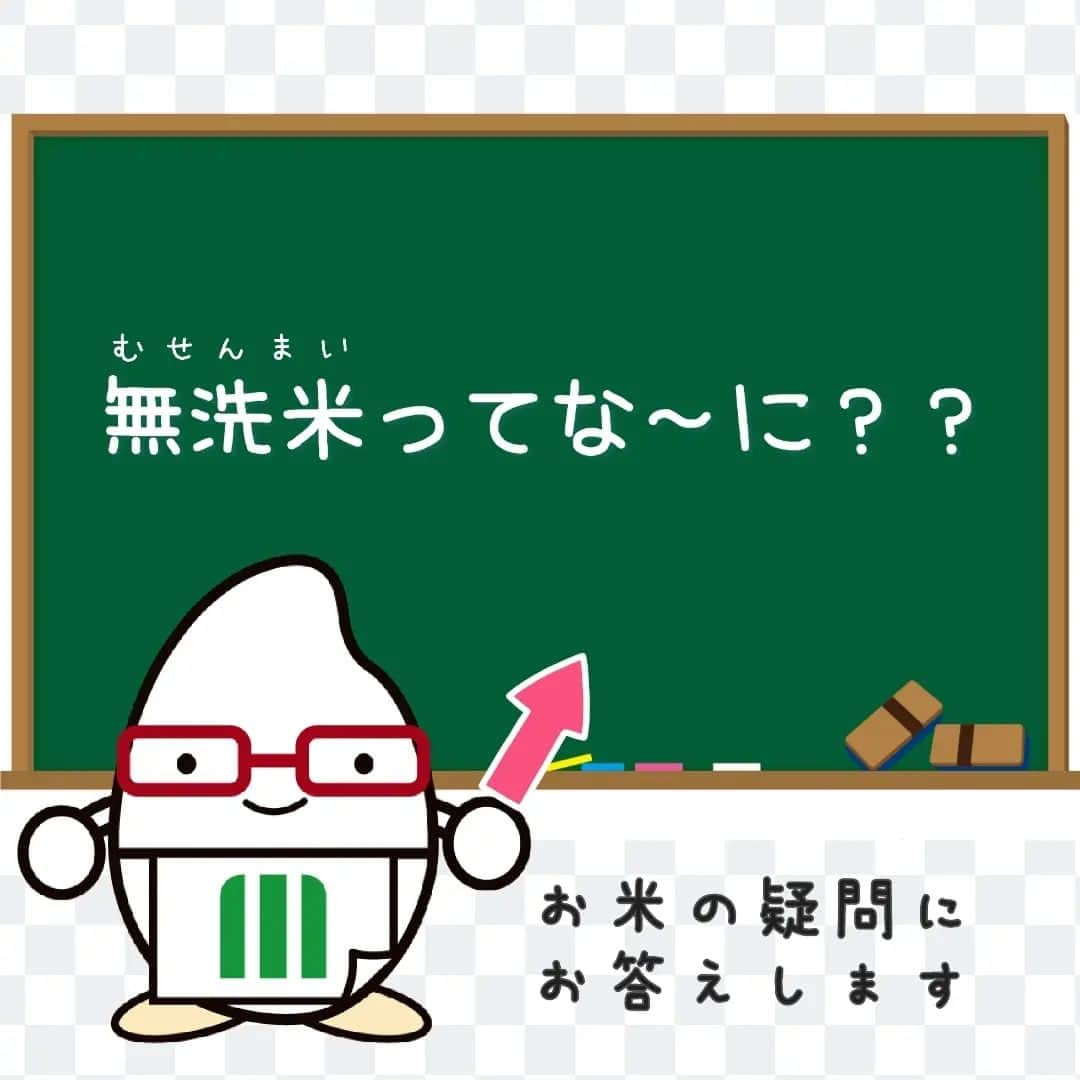 ミツハシくん-Mitsuhashi Rice-のインスタグラム：「突然ですが、質問です！ みんなは「無洗米（むせんまい）」ってどんなものか知っているかな🤔 お米売場に行くとみることがあるよね？見た目は変わらないけど・・・何が違うんだろう？  【答え】 無洗米とは、炊飯する時に水洗いをしないで炊くことが出来る様になっているお米🍙  工場でお米の表面についている「肌ヌカ」を取り除いているので、研ぎ洗いする必要がないんだ。 忙しい人にピッタリだよね。時短になるね～～～😄  新生活が始まって自炊デビューした人も多いかな？ 是非お米についてもいろいろ知って、美味しく食べてほしいな🎶  #ミツハシくん #ミツハシライス #お米 #ごはん #rice #企業キャラクター #精米 #無洗米 #自炊 #ご飯を食べよう  #お米の知識」