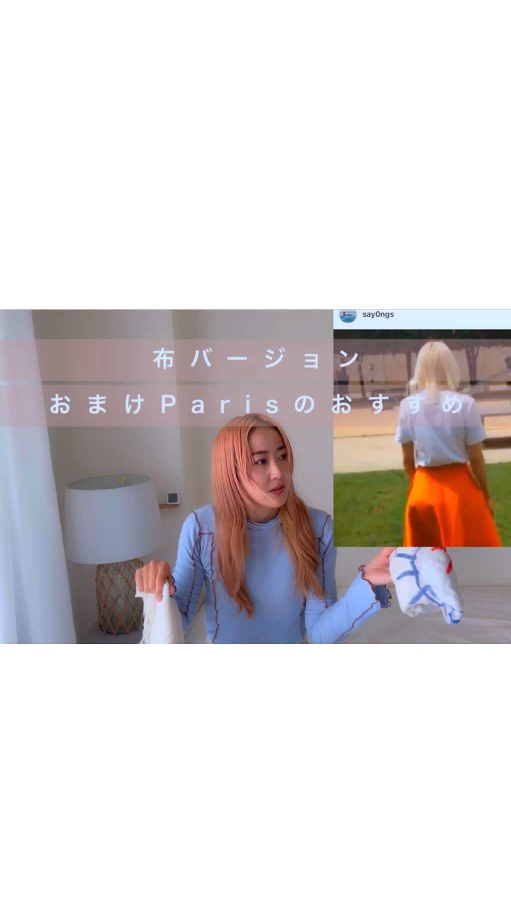永瀬沙世のインスタグラム：「ふわふわフェチ〜旅パッキング安心編/とパリの小話。YouTube全編はプロフィール欄↑のURLから🫶🏻  写真の仕事だけでなく、旅、ライフハックなどMy得意なことを配信したく1人で撮影から編集までうきうきしながらやっています🫶🏻応援よろしくね　  YouTubeフル https://youtu.be/V1KTQ7j23MQ」