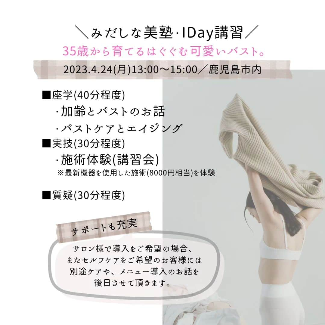 中村まきさんのインスタグラム写真 - (中村まきInstagram)「4/24鹿児島市【サロン強化したい・ハリのあるバストを目指したい】年齢と比例するほど、バストはとても素直です。ケアをしなければ、当たり前に劣化していく。  でもそんなバストのお悩みが絶えないのが女性。 「いくつになってもきれいでいたい」これは女性の切なる願いです。  本年度から、サロンを強化したいオーナー様向け そして個人の美に悩みがある方対象に 「みだしな美塾」を企画していきます。  今回の第1弾が鹿児島市。  対象はこんな方々。  《サロンオーナー様へ》 ✅同じ商材が溢れかえり差別化できていないと 　感じているオーナー様 ✅サロンの売り上げを上げたいかた ✅サロン強化したい方 ✅効率的にサロン経営したい方  《個人のお客様へ》 ✅最近バストに自信が持てない方 ✅産後のバストケアが気になっている方 ✅エイジレスなボディを手にしたい方 ✅もっと魅力的になりたい方 ✅男性を虜にしたい・魅力アップしたい ✅バストに左右差があるかた ✅バストにボリュームが欲しい方　等  サロン経営者も一般のお客様も参加できます。  ＝＝＝今回の開催地＝＝＝  １DAYセミナー開催地／鹿児島市  日時）2023年4月24日 　　　13時～15時（90分程度の予定）  料金）4000円  ※持ち物、開催場所については 　お申込みいただいた方へのみご連絡。  お申込み方法） 　よりＤＭからお申し込みください。 　なお、以下のご質問の回答も合わせてお願いします。  ①サロン経営／一般 ②サロン経営をご検討中ですか？　はい・いいえ ③お住まい／例）○○県○○市 ④バストのお悩みや経営のお悩みをご記載ください。 ＝＝＝＝＝＝＝＝＝  なお、セミナー開催は不定期です。 セミナーや導入相談会は 随時受け付けておりますので サロン導入されたいかたも DMにてお知らせくださいませ(*^^*)  必要な女性の皆様。 また、サロンオーナー様へ 届きますように💕  #宮崎市 #鹿児島市 #熊本市#東京都#宮崎サロン #サロンオーナー #サロン経営 #夏までに痩せたい #ダイエットサロン #バストケア #膣ケア #フェミニンケア #バストアップ #おっぱいは正義 #美バスト #美容講座 #サロン導入 #経営者 #経営者と繋がりたい #サロン経営」4月14日 18時40分 - buchimaki_1121