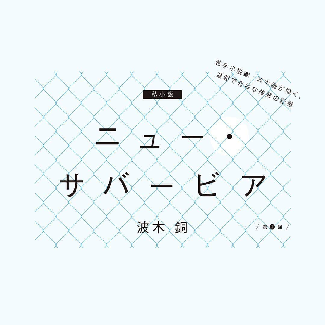 クイックジャパンのインスタグラム：「Quick Japan vol.165 新連載 波木銅「ニュー・サバービア」 #クイックジャパン #quickjapan #qj」