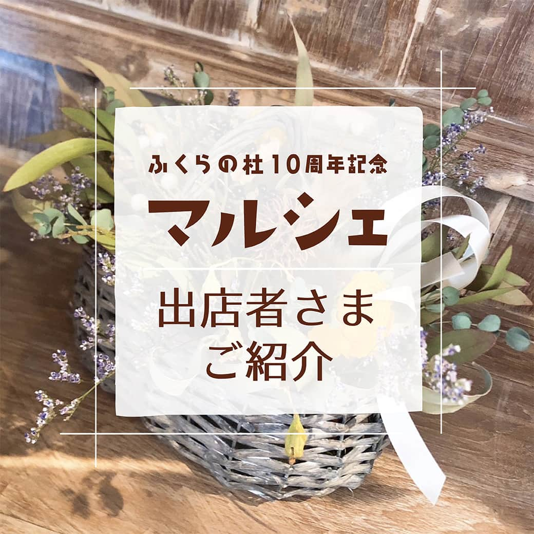 感響の家　内保製材株式会社のインスタグラム：「＼出店者さまご紹介／ ふくらの杜10周年記念マルシェ  「ドライフラワーギャラリー 遊花」さま  この春オープンしたばかりの、ドライフラワーショップです。 スワッグやリース、オブジェ等の他にドライフラワーになる植物も販売致します。 @yyu_kaa_  *************** 日にち：2023年4月29日(土祝) 時間：10:00~16:00 会場：暮らしギャラリーふくらの杜 住所：滋賀県長浜市内保町7 入場料：無料 主催：内保製材株式会社 ※無料駐車場あり ※雨天決行  暮らしギャラリーふくらの杜はおかげさまで10周年！ 感謝の想いを込めて「ふくらの杜10周年記念マルシェ」を開催します。 内保製材のホームオーナー様や、地元のお店の方々など、ご縁をいただいている39ブースの皆さまにご出店いただきます！  ☆お楽しみイベントも三部構成で企画☆ ①11:00~11:30 オリジナルソング＆パネルシアター／あっぷっぷ さん ②13:30~14:00 ライブペイント／詩描き屋ふじ さん ③15:00~15:30 ホルンデュオコンサート／すいーと・ほーんズ さん  ご家族さまお揃いでぜひお越しいただき、楽しいひとときをお過ごしください！ . . . #ふくらの杜10周年記念マルシェ #ふくらの杜マルシェ #内保製材 #感響の家 #工務店 #滋賀 #滋賀県 #長浜 #長浜市 #滋賀県長浜市 #マルシェ #滋賀のマルシェ #暮らしギャラリーふくらの杜 #ふくらの杜 #滋賀イベント #長浜イベント #ゴールデンウィーク #ゴールデンウィークイベント #モデルハウス #ドライフラワーギャラリー遊花 #ドライフラワーアレンジメント #あそび歌 #パネルシアター #ライブペイント #ホルンコンサート #感響の家マルシェ #キッチンカー #ワークショップ #ハンドメイド雑貨 #遊花」