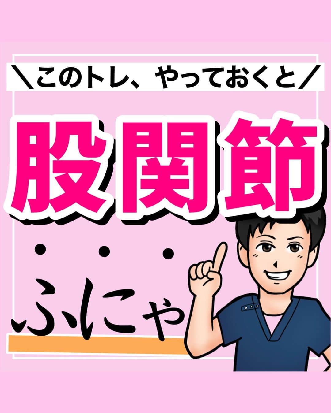 あべ先生のインスタグラム：「【このトレ、やっておくと】ぽっこりお腹！骨盤調整！むくみ解消！脂肪燃焼🔥 ⁡ ⁡ @seitai_tomoka ←他の投稿はコチラから ⁡ ⁡ やってくれたらぜひ🤸🏼‍♂️✨で 教えて下さいね〜！！ ⁡ ⁡ 簡単な動きですが 「お尻、内もも」 これらを意識的に動かすことで ただ股関節を動かすよりも、うんと効果があります👍😊 ⁡ ⁡ スキマ時間で ぜひ、やってみて〜🔥 ⁡ ⁡ ⁡ 今回の内容が参考になったら👍【いいね】 ⁡ 後から繰り返し見たい人は👉【保存マーク】 ⁡ ------------------------------------- ▫️あべ先生のプロフィール 『昨日よりも健康なカラダ』をモットーに ⁡ 女性の 「いつまでもキレイでいたい！」 「痛みなく人生楽しく生きていきたい！」を ⁡ 叶えるべく活動中！ ------------------------------------- ・ ・ ⁡ #お家で出来る筋トレ#宅トレ  #痩せる方法 #骨盤調整 #ぽっこりお腹 #ぽっこりお腹解消 #お腹痩せ #お腹やせ #ふくらはぎ痩せ #下半身痩せ #むくみ解消 #自律神経 #便秘解消  #自律神経を整える」