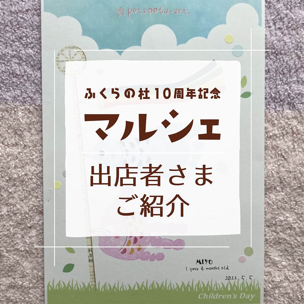 感響の家　内保製材株式会社のインスタグラム：「＼出店者さまご紹介／ ふくらの杜10周年記念マルシェ  「mofumofu」さま  手形アートをしていますmofumofuと申します＊ “今”この瞬間の可愛いおててとあんよを可愛く残しませんか？ 毎年大大大人気のこいのぼりアート、母の日が近いので母の日アートをご用意いたします また家族アートや親子アート、誕生日やハーフバースデーの記念日アートもお作りできます お子さまだけでもできますし、ご家族で記念に残すこともできますので、ぜひご家族揃って遊びにいらしてくださいね！ 10:00から20分ごとに予約枠を設けさせていただきますので、ぜひご予約してお越しください ↓ご予約はこちらから @mofumofu2912  *************** 日にち：2023年4月29日(土祝) 時間：10:00~16:00 会場：暮らしギャラリーふくらの杜 住所：滋賀県長浜市内保町7 入場料：無料 主催：内保製材株式会社 ※無料駐車場あり ※雨天決行  暮らしギャラリーふくらの杜はおかげさまで10周年！ 感謝の想いを込めて「ふくらの杜10周年記念マルシェ」を開催します。 内保製材のホームオーナー様や、地元のお店の方々など、ご縁をいただいている39ブースの皆さまにご出店いただきます！  ☆お楽しみイベントも三部構成で企画☆ ①11:00~11:30 オリジナルソング＆パネルシアター／あっぷっぷ さん ②13:30~14:00 ライブペイント／詩描き屋ふじ さん ③15:00~15:30 ホルンデュオコンサート／すいーと・ほーんズ さん  ご家族さまお揃いでぜひお越しいただき、楽しいひとときをお過ごしください！ . . . #ふくらの杜10周年記念マルシェ #ふくらの杜マルシェ #内保製材 #感響の家 #工務店 #滋賀 #滋賀県 #長浜 #長浜市 #滋賀県長浜市 #マルシェ #滋賀のマルシェ #暮らしギャラリーふくらの杜 #ふくらの杜 #滋賀イベント #長浜イベント #ゴールデンウィーク #ゴールデンウィークイベント #モデルハウス #手形アート #家族でおでかけ #あそび歌 #パネルシアター #ライブペイント #ホルンコンサート #感響の家マルシェ #キッチンカー #ワークショップ #ハンドメイド雑貨 #mofumofu」