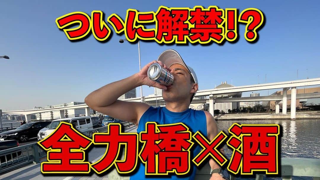 加山徹のインスタグラム：「【全力橋】ついに酒解禁！？全力橋×酒「のぞみ橋」公開！  https://youtu.be/yaTjTC1pWqE  #youtube #加山道 #全力橋 #zenryokubashi  #加山徹 #のぞみ橋 #有明西運河 #酒 #ビール #オリオンビール #酒run」