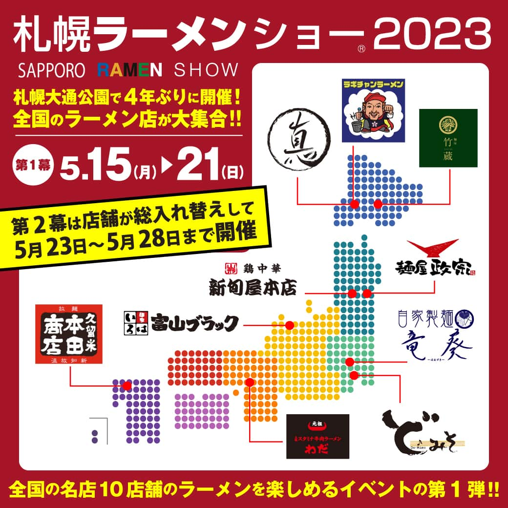 札幌ラーメンショー のインスタグラム：「. ＼＼第1幕 出店者のお知らせ／／ 4年ぶりに開催！札幌ラーメンショー2023  ＜第1幕＞は来月5月15日（月）～21日（日）の7日間開催します🍜  全国の有名店10店舗が札幌大通公園に集結！！ 今から気になるお店をチェックしよう✨  － 第1幕 出店者 －  ■ 拉麺 久留米 本田商店（福岡）※初出店  ■ 大阪スタミナ牛肉ラーメンわだ（大阪）※初出店   ■ 富山ブラック 麺家いろは（富山）※初出店  ■ ど・みそ（東京）※リクエスト出店  ■ 自家製麺 竜葵（埼玉）※リクエスト出店  ■ 麺屋政宗（宮城）※リクエスト出店  ■ 新旬屋 本店（山形）※リクエスト出店  ■ 麺屋竹蔵-TAKEZO-（北海道・トマム）※初出店  ■ 拉麺Shin.（北海道・札幌）※初出店  ■ ラギちゃんラーメン（北海道・札幌）※初出店  「札幌ラーメンショー2023」公式ウェブサイトURL ▼ https://ramen-kyokai.jp/sapporo/ ※プロフィールに公式ウェブサイトへのリンクあり  #ラーメンショー　#ラーメンショー2023　#札幌ラーメンショー　#札幌大通　#札幌大通り　#大通公園　#イベント開催　#札幌イベント　#札幌イベント情報　#札幌ラーメン　#札幌食べ歩き　#札幌ラーメン部 　#ラーメン🍜　#ラーメン好きと繋がりたい　#ラーメンすきな人と繋がりたい　#麺好きな人と繋がりたい　#限定ラーメン　#麺部　#麺スタグラム_japan　#麺インスタグラム　#麺活グラム　#麺スタ　#ラーメングラム　#ラーメンインスタ　#麺stagram　#ラーメンスタグラム　#ラーメンインスタグラマー　#ラーメン巡り　#ラー活」