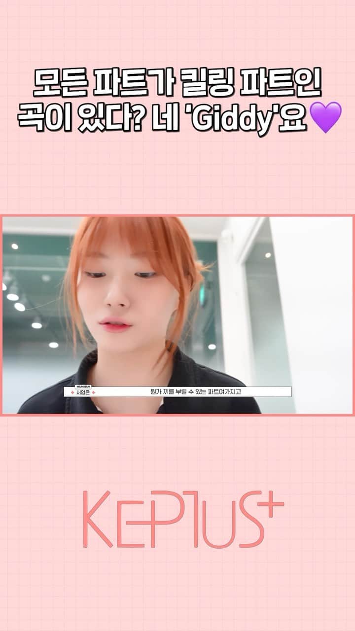 のインスタグラム：「[#Kep1er_Preview] Kep1us 케플러스 | EP.48  ’Giddy‘ Recording Behind  모든 파트가 킬링 파트인 곡이 있다? 네 ’Giddy‘요💜  🔗 youtube.com/shorts/xrkZPx-…  오늘 저녁 7시 30분에 만나요🖐  #Kep1er #케플러 #shorts」