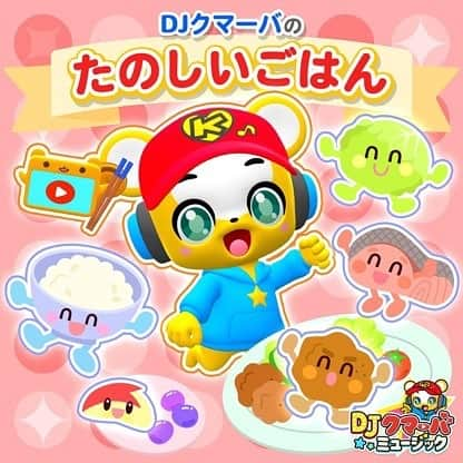 たむらぱんさんのインスタグラム写真 - (たむらぱんInstagram)「🐻🐰🐻 総再生回数VTuber世界２位を誇るDJクマーバさんの新曲『たのしいごはん』の作詞作曲編曲プログラミング等をさせていただきました。これでもう、げんき、もりもり！ パワー！💪🏻☺️🤚🏻  ▶️MVはクマーバさんの Official YouTube channel よりご覧ください。パワー！ #DJクマーバ #クマーバチャンネル #たのしいごはん #キッズ #こどものうた #知育」4月14日 19時01分 - _tamurapan_