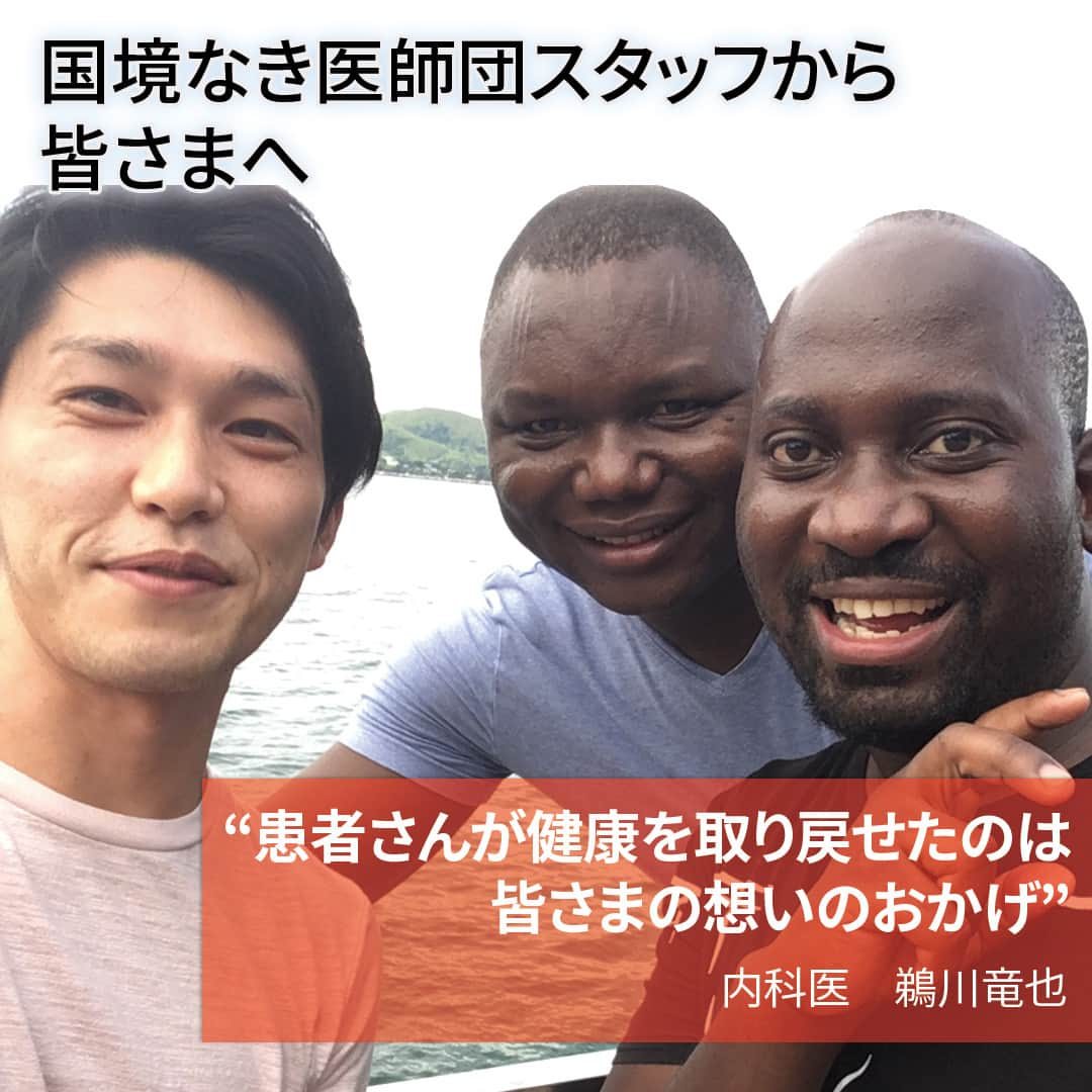 国境なき医師団さんのインスタグラム写真 - (国境なき医師団Instagram)「パプアニューギニアで活動した国境なき医師団（MSF）の鵜川竜也。内科医として薬剤耐性結核プロジェクトに参加しました。  「現地では医療機関が充実しておらず、多くの患者さんが遠くからMSFの運営する診療所に来て、薬剤耐性結核の治療を受けていました。一部の治療薬に耐性を持つ薬剤耐性結核の治療には、最大1年半と  非常に長い期間、たくさんの抗生物質を飲み続ける必要があります。それらの薬は、皆さまのご支援によって届けられたものであり、皆さまの『遠くに住む誰かを想う気持ち』が患者さんたちを治癒に導いているのだな、と感じていました。  私の仕事は、患者さんが長期間の治療を達成できるようサポートすること。たくさんの患者さんが治療を終え、健康を取り戻すところを見届けてきました。  通院最後の日には、患者さんは皆happyな顔をしていて、『Thank you』を繰り返してくれる人、何度も握手で感謝を伝えてくれる人、これから治療に挑む患者さんに自らの経験を話し鼓舞する人……と見ていてこちらまでうれしい気持ちになります。なんとなく想像できますでしょうか。この素敵な瞬間を、少しでも皆さまと共有できたら幸いです。いつもご支援ありがとうございます」と鵜川は語ります。  © MSF #国境なき医師団 #MSF #オセアニア #パプアニューギニア #医療 #薬剤耐性結核 #抗生物質 #寄付 #人道援助  #海外派遣 #完治 #感謝 #笑顔 #photooftheday #写真好きな人とつながりたい」4月15日 11時00分 - msf_japan