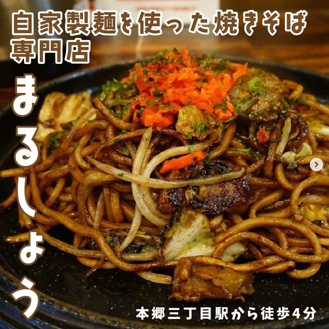 favyのインスタグラム：「本郷三丁目『まるしょう』は自家製麺を使った焼きそば専門店！もっちり香ばしい麺は必食！  🚃東京都文京区本郷3丁目42-7 🏷 #本郷グルメ 🚶‍♂️本郷三丁目駅から徒歩4分  ┈┈┈┈┈┈┈┈┈┈┈┈┈┈┈┈┈┈┈ Instagram: @favy_jp #favyグルメ ／ 美味しいグルメを紹介します！ フォローやいいね♡お願いします ┈┈┈┈┈┈┈┈┈┈┈┈┈┈┈┈┈┈┈ https://www.favy.jp/topics/19518  #favyグルメ #favyグルメ本郷三丁目　 #本郷三丁目  #本郷三丁目グルメ #本郷三丁目ランチ #本郷三丁目ディナー 　#本郷三丁目焼きそば　#本郷三丁目ソース焼きそば　 #まるしょう #まるしょう本郷三丁目 #焼きそば専門店まるしょう  #焼きそば大好き #ソース焼きそば大好き #食べ放題大好き  #焼きそば #自家製麺 #まるしょう特製ソース焼きそば #焼きそば食べ放題」