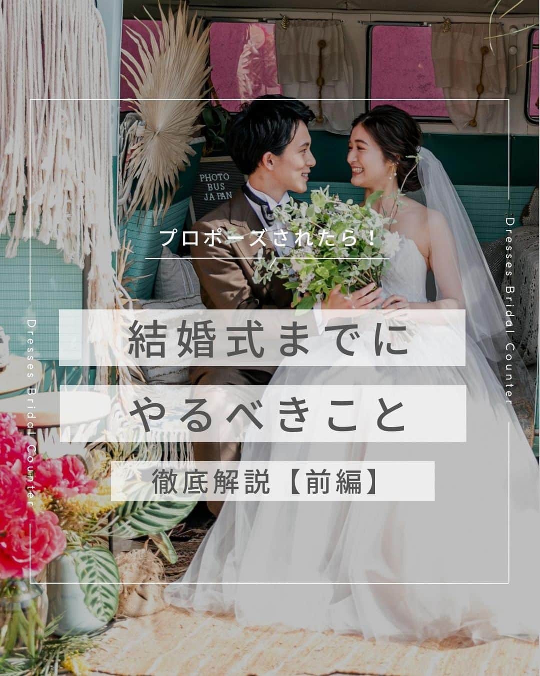 のインスタグラム：「←その他の投稿はこちらから  ＼プロポーズされたら！／ 結婚式までに やるべきこと 徹底解説【前編】  1.結婚の報告・挨拶をする 2.結納や顔合わせをおこなう 3.入籍日を決める 4.結婚式場を探す 5.結婚指輪を購入する  プロポーズから結婚式までは、思っている以上にやることがたくさん！  まずは流れややるべきことを知っておくと準備もスムーズですよね♡  ぜひこちらの記事を参考に準備を進めましょう♪  ___________________  Dressesブライダルカウンター  　　結婚準備に関わる ＼お役立ち情報を発信中／  ”ドレスと結婚式費用がおトクになる” ブライダルカウンターがお届けする 結婚準備情報メディアアカウント🕊  こんなあなたにオススメです💫  ✔︎結婚が決まりこれから準備を始める ✔︎楽しく結婚準備をすすめたい ✔︎おふたりらしい結婚式を叶えたい  お問合せ・ご来館予約は プロフィールの「連絡する」より 受け付けております💒  ▼その他のお役立ち情報はこちらから @dresses_weddings  __________ #ドレッシーズブライダルカウンター #ドレッシーズ #ブライダルカウンター #結婚式場探し #式場探し #結婚式場見学 #式場見学 #結婚式場選び #式場選び #結婚準備 #結婚準備中 #式場紹介 #結婚式場紹介 #式場紹介 #結婚式準備レポ #結婚式準備レポ #福岡花嫁 #関西花嫁 #広島花嫁 #熊本花嫁 #鹿児島花嫁」