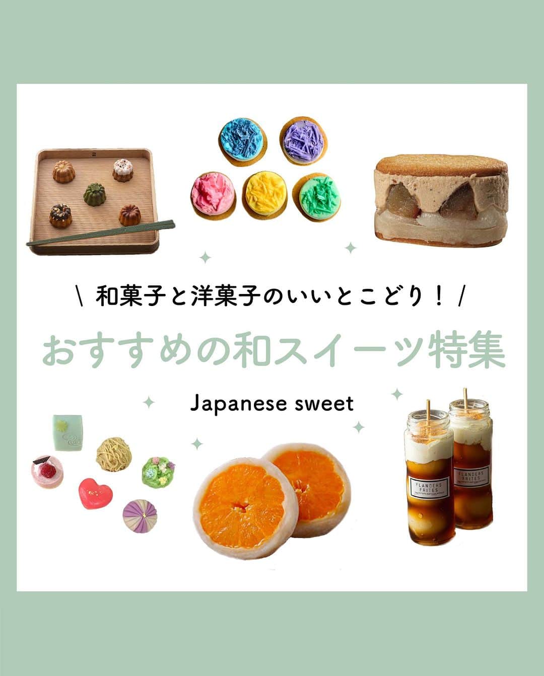 Cake.jpのインスタグラム：「和スイーツ特集🍵 和菓子と洋菓子のいいとこどり！  まるごとみかん大福🍊 みたらし団子🍡 京都懐石料理店から和かぬれ  老舗団子屋さんとのコラボや 予約２年待ち！の和スイーツが楽しめる😊  #和菓子#洋菓子#和スイーツ#おすすめ和スイーツ #和菓子ギフト#洋菓子ギフト#和スイーツギフト #スイーツギフト#フルーツ大福#カヌレ#みたらし団子 #スイーツ#スイーツ部 #スイーツ男子#スイーツ女子  #スイーツ好き#スイーツテロ #スイーツ巡り  #スイーツ好きな人と繋がりたい #お取り寄せ  #お取り寄せグルメ #お取り寄せスイーツ #可愛いスイーツ#映えスイーツ#おうちスイーツ」