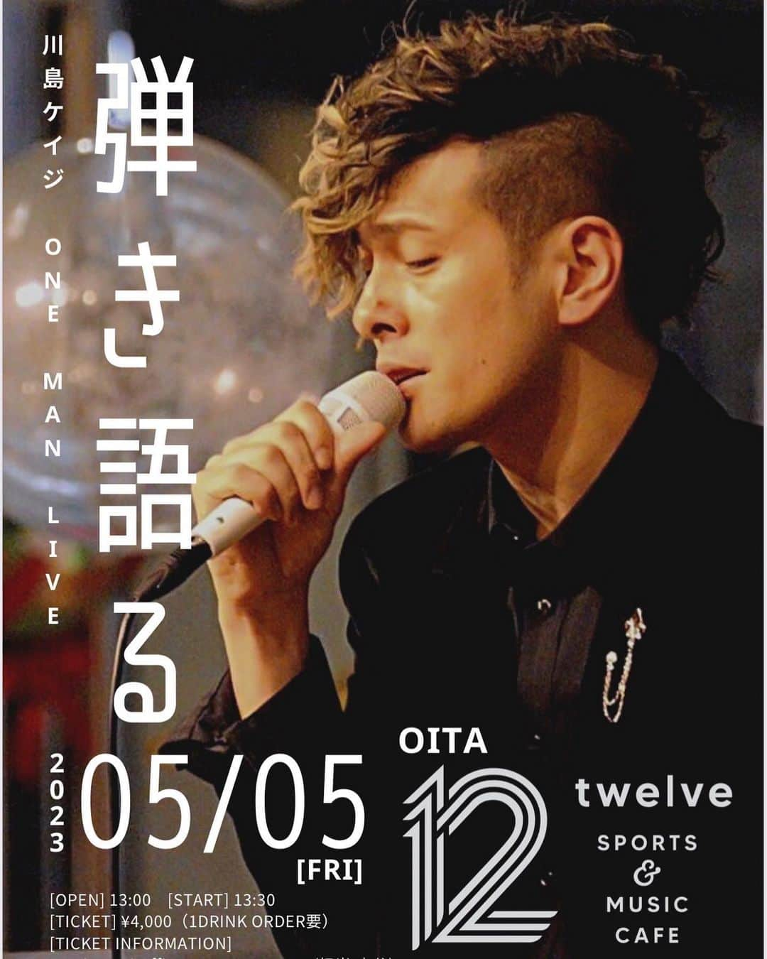 川島ケイジのインスタグラム：「【LIVE情報】 5/5(金)川島ケイジ ONE MAN LIVE 「弾き語る」@大分開催決定！  この度、リクエストいただいた皆さまにお応えし大分にて弾き語りライブを開催いたします！  昨年12月のディナーショーより もっと近くで川島ケイジの歌を感じていただけるスペシャルな内容になっておりますので、ぜひお越しください！  座席数に限りがございますのでご予約はお早めにお願いいたします。  また、夜にはバンド編成での野外イベント出演も決定しておりますので、こちらもお楽しみください！  ーーー－－－－－－－－－－ ▶︎日時：2023年5月5日(金) 　Open 13:00 / Start 13:30   ▶︎会場：SPORTS & MUSIC CAFE  12twelve 大分市府内長2-4-5 若竹ビル1F ※JR大分駅より徒歩約11分   ▶︎出演：川島ケイジ(Vo/Gt)   ▶︎料金：4,000円(税込) 　※当日受付にてお支払い 　※別途1ドリンク(600円) 　※全席指定席（FC会員優先） 　 ▶︎予約方法 ＜受付期間＞ 2023年4月15日(土)18:00～ <申込先> ※電話のみ Yumi Otani Office 090-3198-8490(担当 大谷) 定員になり次第、受付終了いたします  ※申込者を含め、2名様までご予約可能です ※ファンクラブ会員の方は、必ず会員番号をご伝えください   ●注意事項 ・会場内禁煙 ・声出し可能(マスク着用時のみ) ・イベント中の録音、写真撮影、動画撮影は禁止 ・未就学児のお客様はご入場不可 ・ご予約完了後のキャンセルは料金が発生いたします   ■お問合せ Yumi Otani Office 090-3198-8490(担当 大谷)」