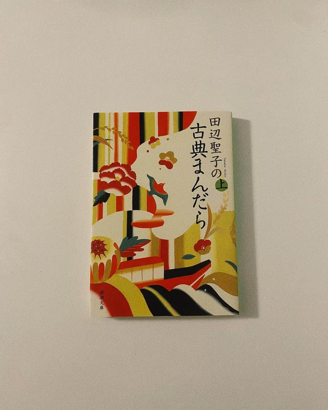 のインスタグラム：「最近読んでいる本📕 田辺聖子さんの小説が好きなのですが、古典の解説を読むのは初めてです。 脱スマホキャンペーン？の一環で買いました…  古事記、枕草子、万葉集など 堅いイメージがある古典の世界が 田辺さんのユーモア溢れる言葉で、ポップな印象になりました！楽しいです。 でもやっぱり古文は読むのに時間がかかってしまうので、 かなりゆっくり読み進めています🐢  人の悩みごとなんて 何千年経っても一緒なんだなあって ほっとします。」