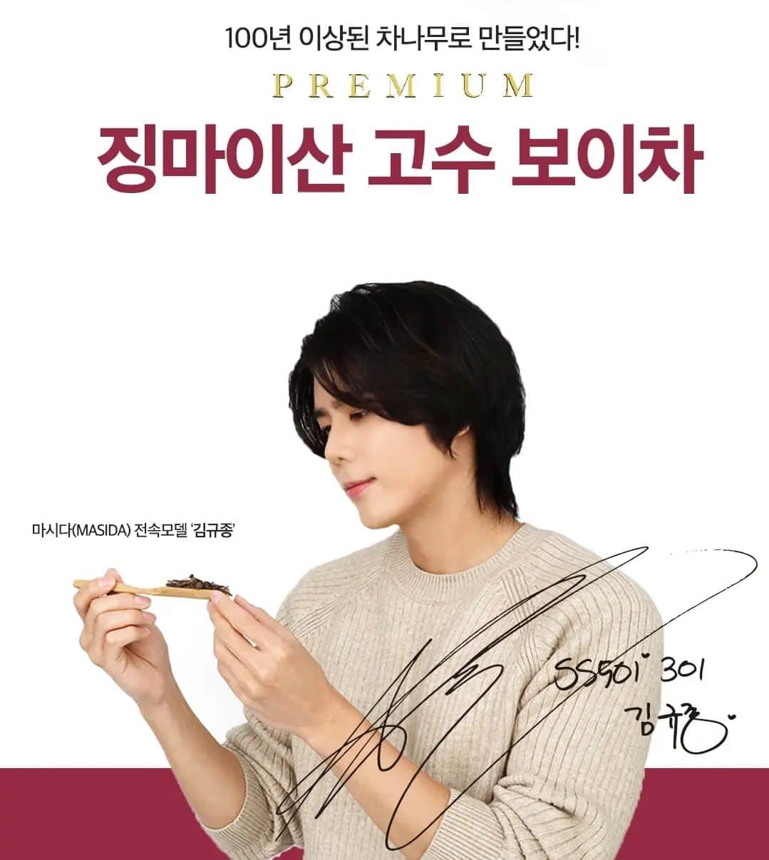 ペク・キュジョンのインスタグラム：「- 건강 차 브랜드 마시다 @masida3651 와 함께하게 되었습니다 🍵 프리미엄 징마이산 고수 보이차 많은 사랑과 관심 부탁드립니다 😁」