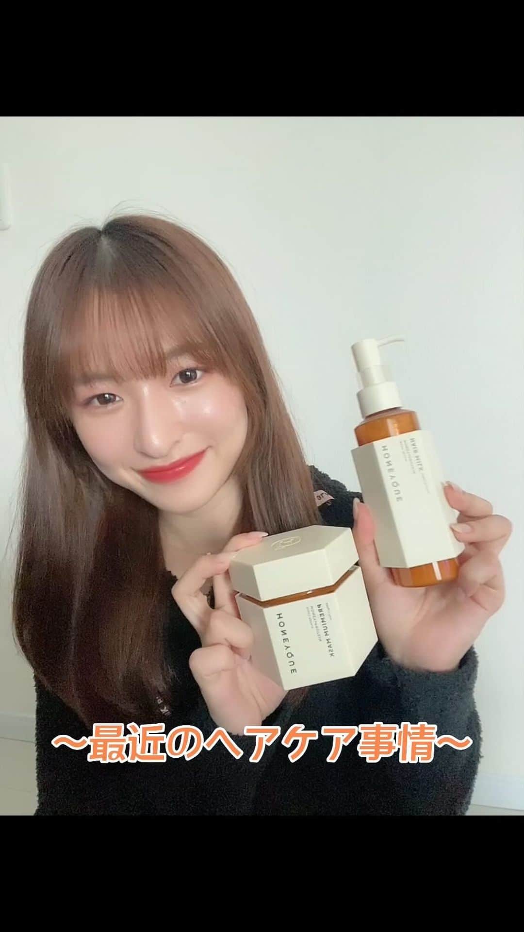 のインスタグラム：「・ 私の最近のヘアケア事情を紹介✊🏻  ハニーク ナイトリペア プレミアム 集中ヘアマスク　  ハニーク ナイトリペア 2WAY ヘアミルク モイストを使ってるよ〜🎀  ハニーク ナイトリペア プレミアム 集中ヘアマスク  220g ￥1,760 （税込）　/　80g ￥748（税込）円  テクスチャーはしっとりした感じ🍯   寝ている間に日々のダメージを じっくり補修  ナイトハニープロテイン処方で  うる艶のまとまる蜜髪に🍯🐝⋆  いつもは毛先のパサつきとか  気になってたけど 使い始めてから、  広がりが気にならなくなって まとまりやすくなったよ🪄  ハニーク ナイトリペア 2WAY ヘアミルク モイスト  150mL ￥1,650（税込）  テクスチャーはすっと馴染むような感じだよ🐝  髪の毛の水分を守ってくれて 翌朝スタイリングしやすい  髪の毛にしてくれるよ🌼   これは朝と夜ダブル使いOK🪄  蜜髪をキープできちゃうよ🍯🐝  香りは甘すぎない大人可愛い いい匂いなの〜🥺  みんなも使って蜜髪に なっちゃお〜✊🏻  全国のバラエティショップ、  マツモトキヨシグループ、ココカラファイングループ  で買えちゃうよっ  「甘すぎないおとなのカワイイ。  ハニークでわたしだけのヘアケアを。」  #はちみつシャンプー #PR　#ハニーク @honeyque_official」