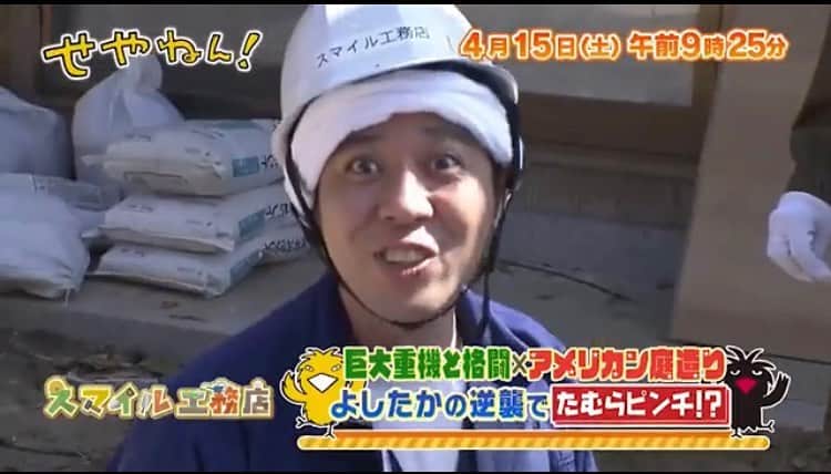 ウーイェイよしたかのインスタグラム：「【明朝の #せやねん!】  💟大谷翔平が動かすマネー💰快記録 兜フィーバー&ポカリが🇺🇸で大人気!? ✳ディズニーが全国パレード!? 外国人集める京都珍スポット  💟#能見篤史 #鳥谷敬 爆笑ｸｲｽﾞ大会?  ✳#ダブルヒガシ お手伝い🌸外国の 方の思い出作り&謎キャラ大渋滞 💟#スマイル🏀バスケコートに改造  明日午後12時からMBSテレビです！たむらさんがもうすぐアメリカ行ってせやねん卒業されるので逆襲してます！笑見てください！！  #スマイル #ウーイェイ #よしたか #瀬戸 #せやねん #MBS #たむらけんじさん」