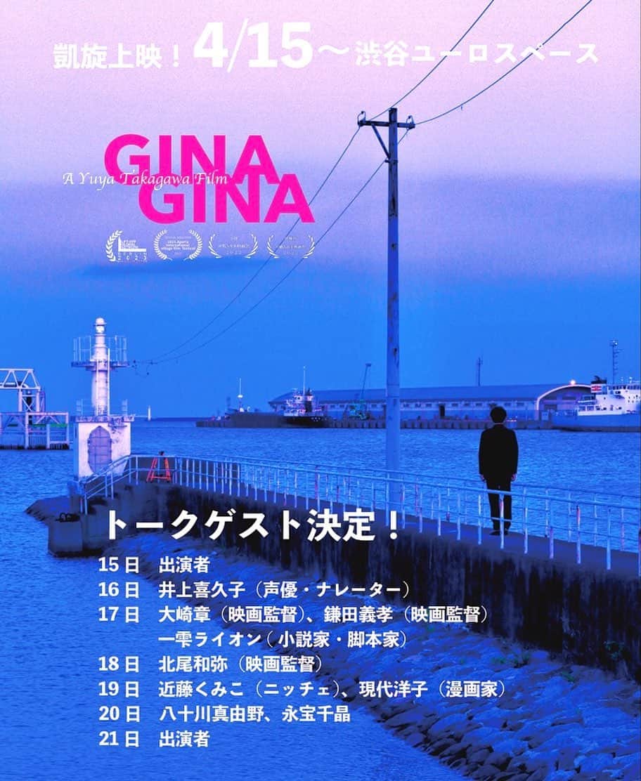 現代洋子のインスタグラム：「俳優・高川裕也さんの初監督作品『GINAGINA ぎなぎな』が渋谷ユーロスペースにて4/15(土)～凱旋上映決定！ おめでとうございます！ 上映時間は19:30から。  四日市市観光大使コンビ（？）としてニッチェの近藤くみこさんと上映後のトークタイムにお邪魔します😆  gina-gina.com   #四日市市  #四日市  #映画  #ユーロスペース  #渋谷  #高川裕也  #ニッチェ近藤  #現代洋子」