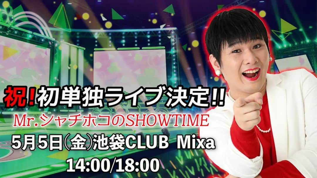 Mr.シャチホコのインスタグラム：「5月5日(金)の池袋CLUBMixaでの単独ライブ、昼の部は完売となっております！  夜の部はまだチケットあります😊 先程YouTubeでも告知させていただきました！  スペシャルゲストはなんと 木山裕策さんご本人‼️‼️  さらに、初披露のタップダンスも‼️👞  4月26日(水)発売のCDアルバム 『木山と木山　夢のディナーショー』の販売もします！😊」