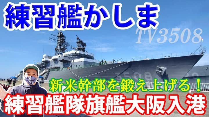 高本剛志のインスタグラム：「護衛艦たかもと 今週の動画アップ完了！  今回は、春は新人幹部さんも誕生する季節！ 練習艦隊旗艦かしまに突撃～！  一緒に全国各地を周りたい！ 乗組員総員集合～っ！ ヨーソロー！(￣^￣)ゞ youtu.be/rTq-NPgHdFc #海上自衛隊#海自#jmsdf #自衛隊#jsdf #練習艦隊#練習艦 #かしま#はたかぜ #大阪港#南港 #大阪地本」