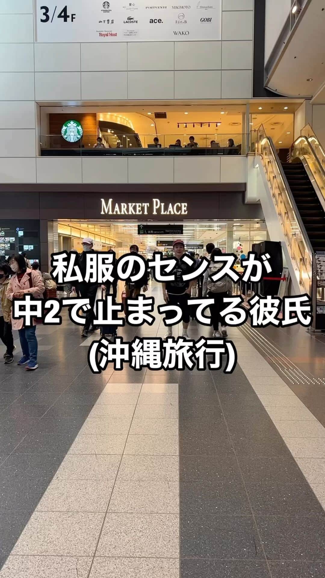 のインスタグラム：「. 私服のセンスが 中2で止まってる彼氏 (沖縄旅行)  #久々の沖縄楽しみ〜 #あ #きたきた #くぅ〜 #今日も通常営業だなぁ〜 #ご飯探してくれたのね #ありがと #いこー #ん #え #エナメルバッグ〜！？！？ #部活なの？ #合宿なの？ #私服のセンスが中2で止まってる彼氏 #続編シリーズ #ORANGERANGE #チャンピオーネ」