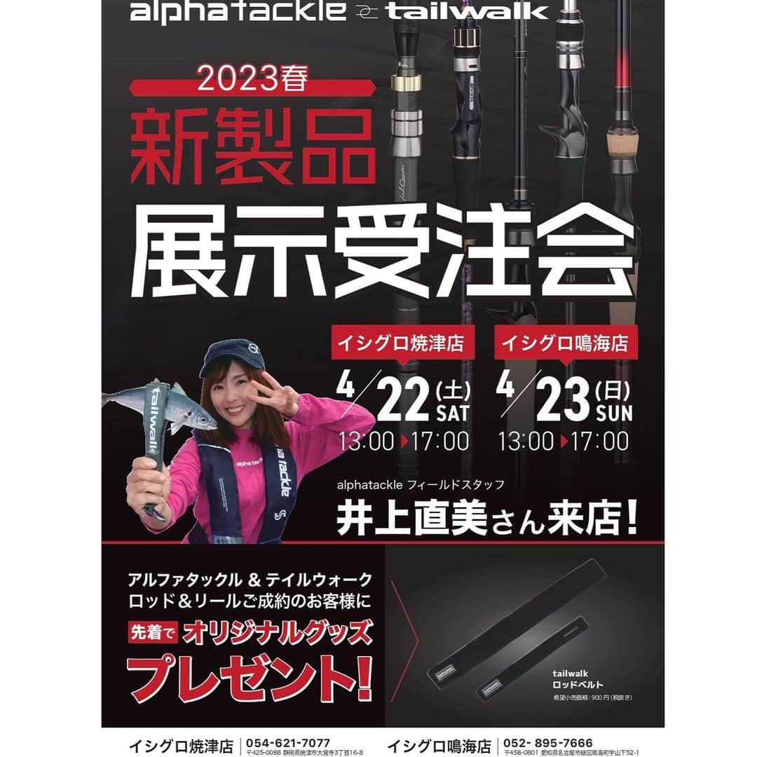 井上直美さんのインスタグラム写真 - (井上直美Instagram)「【イシグロ店舗イベントのお知らせ】 4月22日（土）13時〜17時 イシグロ焼津店様 4月23日（日）13時〜17時 イシグロ鳴海店様 アルファタックル＆テイルウォーク新製品 展示受注会がございます。 ロッド、リールご成約のお客様にはノベルティをプレゼント！ なおちんnewステッカーも持ってゆきますね♪ ご来店お待ちしています。  　#店舗イベント　#イシグロ秋津店 さま　#イシグロ鳴海店 さま　#アルファタックル　#テイルウォーク  #新製品　#展示受注会　#釣り好きな人と繋がりたい」4月15日 9時10分 - naochingyo