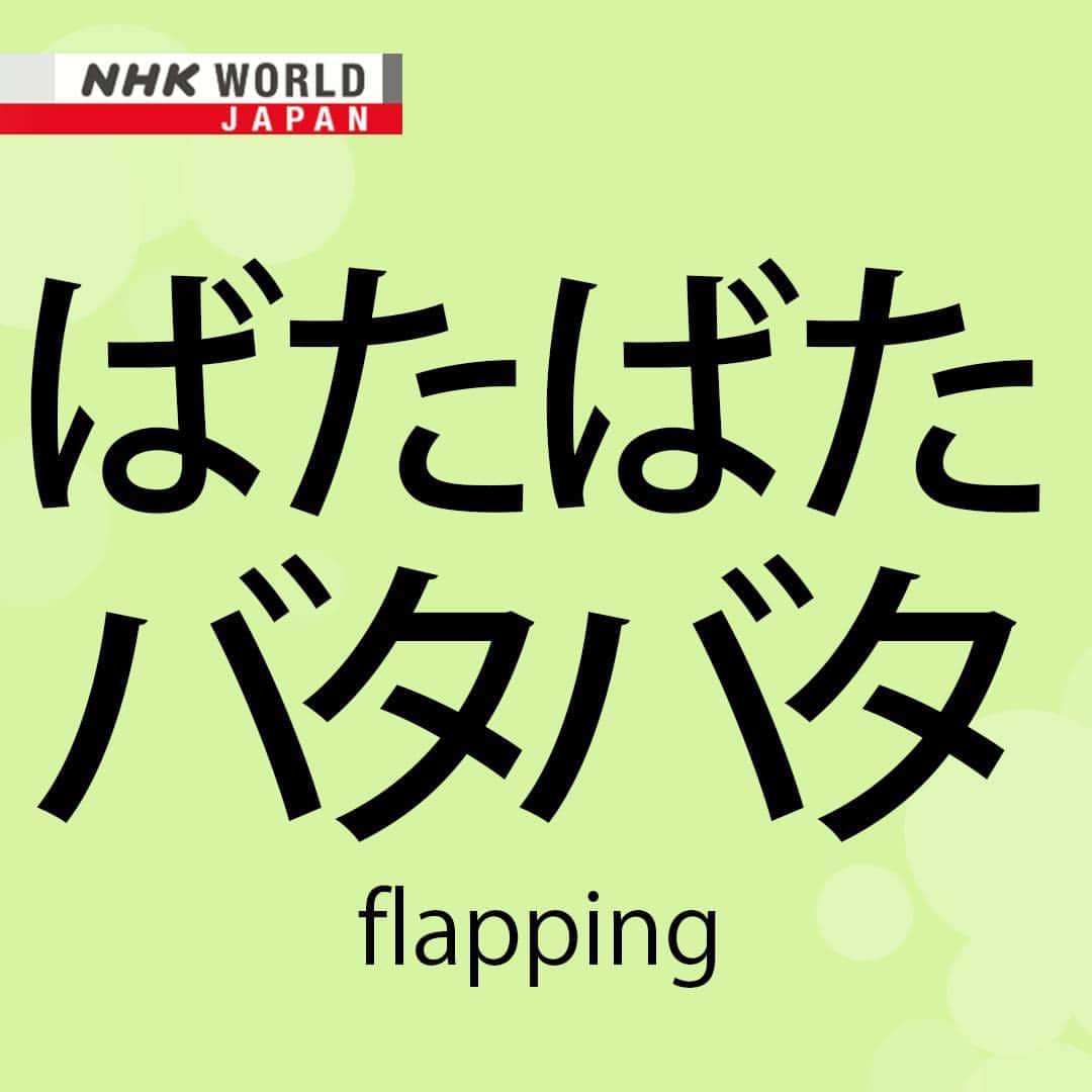 NHK「WORLD-JAPAN」さんのインスタグラム写真 - (NHK「WORLD-JAPAN」Instagram)「‘Batabata’ is such a great sounding word and is an easy way to explain a few different things. If you’re flapping (around), hectic, busy or if there is a clattering noise or kerfuffle, you can use ‘batabata’. 🙀😰 This is how it's written in katakana and hiragana. Are you chilled or ‘batabata’ today? . 👉For more Japanese language learning and 🆓 free video, audio and text resources, visit Learn Japanese on NHK WORLD-JAPAN’s website and click on Easy Japanese.✅ . 👉Tap in Stories/Highlights to get there.👆 . 👉Follow the link in our bio for more on the latest from Japan. . 👉If we’re on your Favorites list you won’t miss a post. . . #バタバタ #ばたばた #batabata #flapping #hectic #japanesewords #freejapanese #easyjapanese #japaneseonline #katakana #hiragana #japaneselanguage #japanesewriting #日本語 #nihongo #일본어 #japones #japanisch #bahasajepang #ภาษาญี่ปุ่น #日語 #tiếngnhật #japan #nhkworldjapan」4月16日 6時00分 - nhkworldjapan
