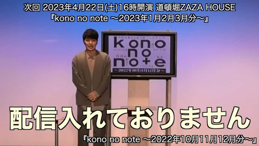 河野良祐のインスタグラム：「【📔チケット発売中📔】  令和喜多みな実 河野トークライブ 『kono no note 〜2023年1月2月3月分〜』 日時：4月22日(土)16時開演 場所：道頓堀ZAZA HOUSE  置きチケ受付中！！ お名前と枚数をDMで教えてください！！ 手売りチケットもあります！！ よろしくお願いします🙇‍♂️」