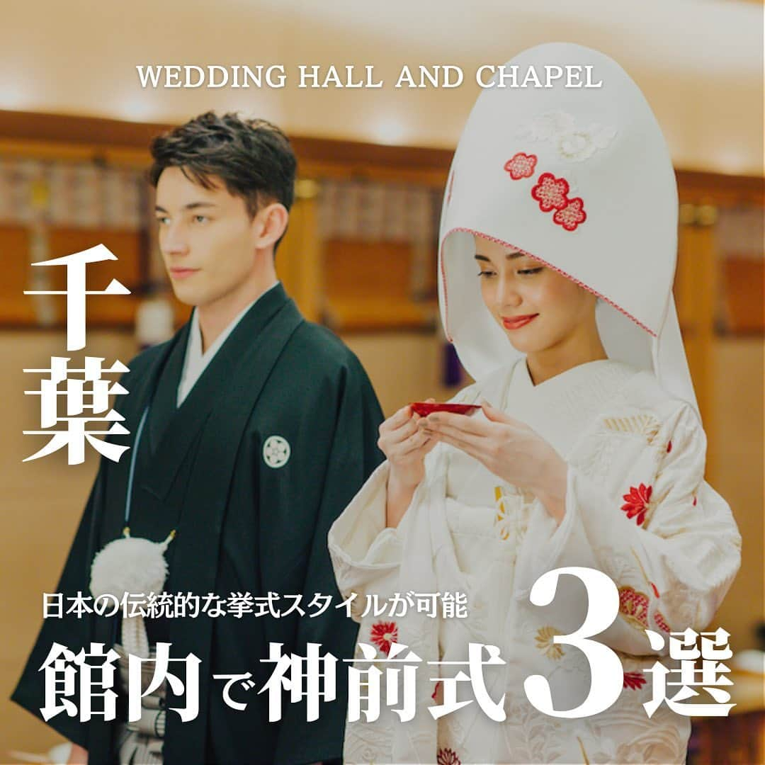 ウェディングアドバイザー by プラコレのインスタグラム：「@wedding_adviser  ”PLACOLE WEDDING 編集部おすすめ” ┈┈┈┈┈┈┈┈┈┈┈┈┈┈┈ 千葉 日本の伝統的な挙式スタイルが可能 館内で神前式が叶う結婚式場3選 ┈┈┈┈┈┈┈┈┈┈┈┈┈┈┈ 【式場情報】  ［01］ @newotani_wedding_makuhari ホテルニューオータニ幕張 住所：千葉県千葉市美浜区ひび野2丁目120-3 アクセス：海浜幕張駅 徒歩5分  ［02］ @orientalhotel_tokyobay_wedding オリエンタルホテル東京ベイ 住所：千葉県浦安市美浜1-8-2 アクセス：新浦安駅 直結徒歩30秒  ［03］ @resolnomori Sport ＆ Do Resort リソルの森 住所：千葉県長生郡長柄町上野486-4　ホテルトリニティ書斎 アクセス：誉田駅 バス20分  ┈┈┈┈┈┈┈┈┈┈┈┈┈┈┈ 結婚式場・見積り・演出・指輪・ドレス... 結婚式のことならなんでも プロのアドバイザーに相談を✨ DMやLINEよりご相談ください💬 ハイライト【診断】をCHECK！ . 相談&ブライダルフェア予約で お得な特典やキャンペーン情報もGET！ ┈┈┈┈┈┈┈┈┈┈┈┈┈┈┈ >>> ウェディングドレス発信中 👗 @placole_dressy >>> 結婚のご相談は 💬 @wedding_adviser >>> ウェディングレポ #美花嫁図鑑 🌷 @farny_wedding >>> 花嫁準備に欠かせないアイテムをお探しなら 💄 @dressy_beauty_ >>> ファミリーフォトやパパママ婚 👶 @dressy.baby >>> 鎌倉カフェ DRESSY ROOM & Tea 🫖 @dressyroom_tea ┈┈┈┈┈┈┈┈┈┈┈┈┈┈┈  #花嫁 #プレ花嫁 #DRESSY花嫁 #美花嫁図鑑 #プラコレ #farnyレポ #卒花 #式場迷子 #式場探し #ウェディングレポート #2023春婚 #2023夏婚　 #2023秋婚 #2023冬婚 #挙式演出 #結婚式演出 #結婚式アイディア #結婚式準備 #結婚式場 #おしゃれ花嫁 #ウェディングフォト #ウェディングドレス #式場見学レポ #式場見学 #式場決定 #結婚式場探し #広島結婚式 #広島花嫁 #チャペルウェディング」