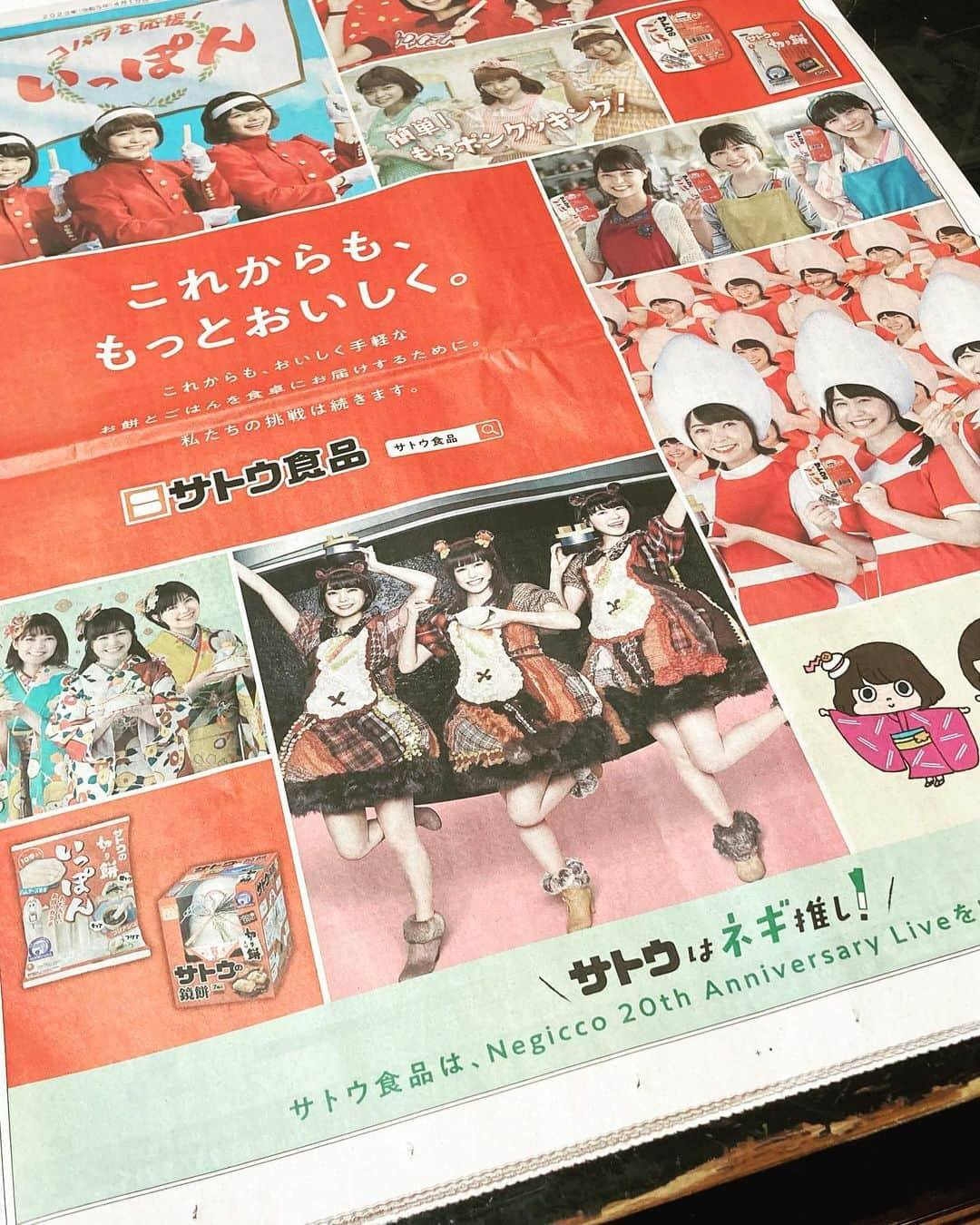 Negiccoさんのインスタグラム写真 - (NegiccoInstagram)「本日の新潟日報 朝刊！ ありがとうございます！ #サトウ食品 #新潟日報 #Negicco #Negicco20th」4月15日 10時21分 - negicco_official