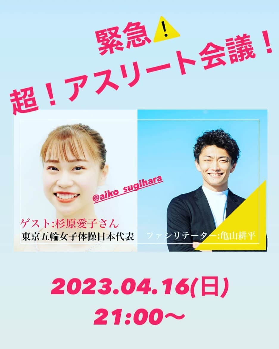 亀山耕平のインスタグラム：「⚠️緊急⚠️ 超！アスリート会議　Vol.6 2023.04.16(日) ゲストに東京五輪女子体操日本代表の杉原愛子さんをお呼びして、トップアスリートの思考や姿勢などを学んでみたいと思います❗️  今回も沢山の質問を用意していきます💡  💡どんな少年時代だったか 💡なぜ体操をやり始めたのか 💡今までの困難や挫折は？ 💡好きな食べ物は？笑  スポーツキッズ、スポーツキッズを持つ親御様、スポーツ好きの方、是非ご覧ください😊✨  スポーツから何かヒントを得られるかも⁉️  とても楽しみです(^^)  #超アスリート会議 #杉原愛子 #亀山耕平 #タートルパートナーズ」