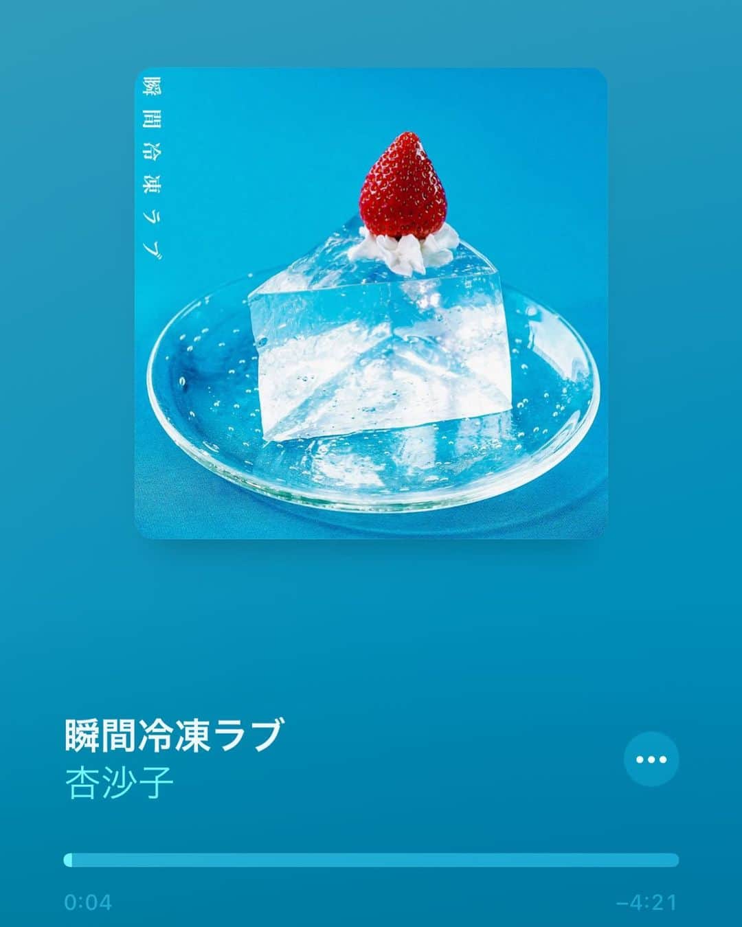 杏沙子さんのインスタグラム写真 - (杏沙子Instagram)「#瞬間冷凍ラブ now on release!!🍰 ㅤㅤㅤㅤㅤㅤㅤㅤㅤㅤㅤㅤㅤ 「ときめきの賞味期限 永遠まで 瞬間冷凍ラブ」 ㅤㅤㅤㅤㅤㅤㅤㅤㅤㅤㅤㅤㅤㅤㅤㅤㅤㅤㅤㅤㅤㅤㅤㅤㅤㅤ 久しぶりの！！最幸カラフルポップソングです💥 ㅤㅤㅤㅤㅤㅤㅤㅤㅤㅤㅤㅤㅤ 「あー、今この瞬間を新鮮なまま保存できたらなあ」 そう思ったときに生まれた言葉から この曲が生まれました🧊 ㅤㅤㅤㅤㅤㅤㅤㅤㅤㅤㅤㅤㅤ あなたの最高の瞬間のそばにこの曲があって いつかこの曲を聴いてその瞬間を鮮明に思い出す。 ㅤㅤㅤㅤㅤㅤㅤㅤㅤㅤㅤㅤㅤ まさにこの曲があなたの最高を 瞬間冷凍保存できたらうれしいな🍓  わたしの音楽にたっくさんの技術と時間とセンスを そして大きな愛を分け与えてくださったみなさまを 愛を込めてここに記します👨‍👩‍👧‍👦  Pf & Arrange 清家 寛 @hiroshi_seike  Guitar 高本 純 @taichan927  Bass 小林 修己 @kobakobanao  Drum 山本 まき @maki_ajitama  Rec & Mix 宮沢 竣介 Mastering 酒井 秀和（Sony Music Studios Tokyo） ㅤㅤㅤㅤㅤㅤㅤㅤㅤㅤㅤㅤㅤ Prod by 清家 寛 ㅤㅤㅤㅤㅤㅤㅤㅤㅤㅤㅤㅤㅤ p.s.今回一緒に曲を作ったのは わたしが曲を書き始めたときから、だから 出会ってもう8年になる(!?)清家さん わたしのことを信じ続けてくれる清家さん また一緒に曲を作れて、ほんとうにうれしかった。 いつもありがとう！！！ わくわくさせてくれてありがとう！！！」4月15日 11時29分 - asako.ssw