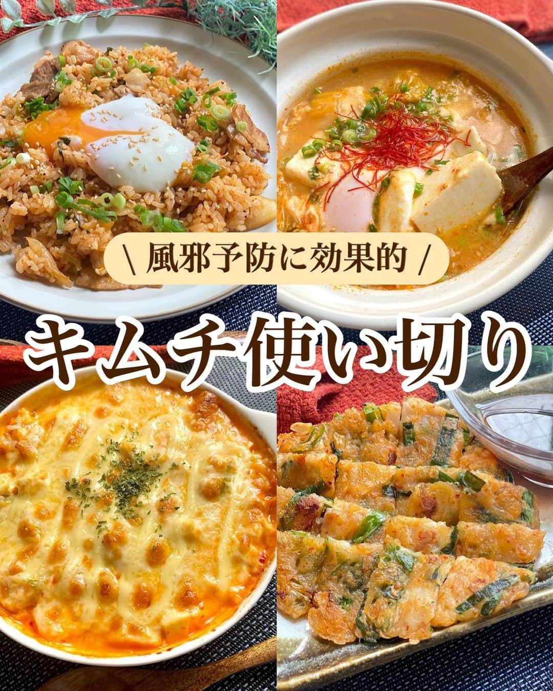 山本菜月のインスタグラム：「⁡ ⁡ ⁡ ⁡ ┈┈┈┈┈┈┈┈┈┈┈••✼ 風邪予防に効果的 キムチ使い切り ┈┈┈┈┈┈┈┈┈┈┈••✼ ⁡ こんにちは♡ なつき @zubora_meshi_ です。 ⁡ 今週末は雨予報ですね☔️ お天気が不安定だったりするこの頃は 体調を崩しがちなわたしです😅 ⁡ なんか調子が出ないなぁ。 そんな時に作ってほしい おすすめキムチレシピ４選を ご紹介させて頂きますね😌❤️ ⁡ 冷蔵庫にあまっているキムチがある方は 是非ご活用ください〜！ ⁡ ⁡ ⁡ ｡.ꕤ⌒⌒⌒⌒⌒⌒ꕤ⌒⌒⌒⌒⌒⌒ꕤ.｡ ⁡ ⁡ ⁡ ⚫︎キムチーズグラタン 【1人分】 絹豆腐 200g キムチ 60g 醤油 小さじ1/2 チーズ 適量 マヨネーズ 適量 ⁡ 【作り方】 ①絹豆腐をキッチンペーパー2枚で包み 　ラップなし2分30秒加熱する。 ②耐熱皿で①と醤油とキムチを混ぜる。 ③②にチーズをかけて 　600w2分加熱する。 ④マヨネーズをかけグリルで焼き色を付ける。 ⁡ 【メモ】 ・キムチはハサミで細かく切っても◎ ・焼き色必要ない場合は 　マヨネーズは③と一緒でも◎ ⁡ ⁡ ⁡ ＊＊＊ ⁡ ⁡ ⁡ ⚫︎お豆腐チーズチゲ 【1人分】 絹豆腐 200g キムチ 50g たまご 1個 チーズ ひとつかみ ★水 250cc ★豆板醤 小さじ1/2 ★味噌、鶏がらスープの素 各小さじ1 ★にんにく＆しょうがチューブ 各小さじ1/2 ⁡ 【作り方】 ①鍋に★を入れて沸騰させる。 ②①に豆腐とキムチを入れて再度沸騰させる。 ③たまごを割り落としチーズをのせて 　フタをして加熱しチーズがとろけたら完成。 ⁡ 【メモ】 ・豆板醤は抜いても美味しいです。 ・葱、糸唐辛子、ごま振りました。 ⁡ ⁡ ⁡ ＊＊＊ ⁡ ⁡ ⁡ ⚫︎キムチヂミ 【材料1人前(小さめ1枚)】 ※2人前は倍量 ※直径20cmのフライパン使用 ⁡ 豚肉 50g キムチ 30g ニラ 1/4束 ⚫︎薄力粉 大さじ4 ⚫︎片栗粉 大さじ1 ⚫︎水 大さじ4 サラダ油 小さじ2 ⁡ 【作り方】 ①ボウルに⚫︎を入れて良く混ぜる。 ②①に豚肉(一口大)ニラ(2〜3cm) 　キムチ(小さめにハサミで切る)を入れ 　さっくり混ぜる。 ③フライパンに油をひき 　②を流し入れ平らに広げる。 　中火で焼き色を付けて上下返しながら火を通す。 　※火が弱いとべちょっとするので注意。 ④好きな大きさに切り、 　好きなタレで召し上がれ♩ ⁡ 【※参考】〜チヂミのタレ〜 醤油 大さじ1 お酢 大さじ1 コチュジャン 小さじ1〜お好みで ごま油 小さじ1 上記全て合わせる。 ⁡ ⁡ ⁡ ＊＊＊ ⁡ ⁡ ⁡ ⚫︎豚キムチ炒飯 【2人分】 炊いたごはん 1合分 豚バラ肉 100g キムチ 150g程度 ごま油　小さじ2 ⚫︎醤油、砂糖 小さじ2 塩胡椒 適量 白ごま、小葱、温玉 お好みで ⁡ 【作り方】 ①フライパンにごま油をひき 　豚バラ(3cm幅)を火が通るまで炒める。 ②キムチ(お好みでカット)と⚫︎を加え 　調味料が馴染むまで軽く炒める。 ③ごはんを加え、ヘラで切るように炒める。 　仕上げに塩胡椒をふる。 ④お皿に盛り付け、お好みで白ごま、小葱 　を振り、温玉を載せる。 ⁡ 【温玉の作り方】 鍋に水をはり、沸騰したら火を消す。 冷蔵庫から取り出したたまごを入れる。 13分放置する。 ⁡ ⁡ ⁡ ｡.ꕤ⌒⌒⌒⌒⌒⌒ꕤ⌒⌒⌒⌒⌒⌒ꕤ.｡ ⁡ ⁡ 最後までご覧頂きありがとうございます。 是非、食レポを聞かせてくださると嬉しいです♡ ⁡ ＊NATSU KITCHEN ＊」