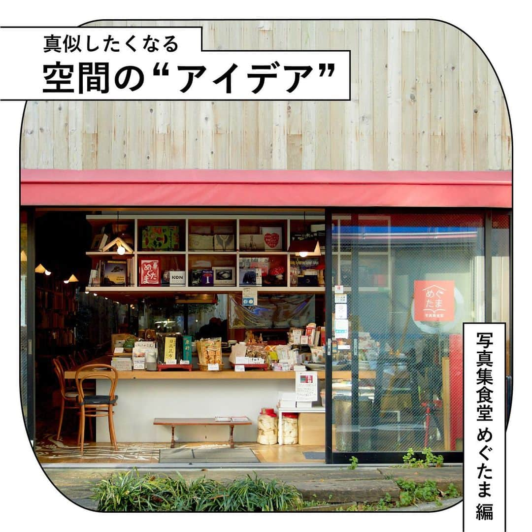 RE住むRENOVATIONのインスタグラム：「【空間のアイデア】 約50年をかけて蒐集した5000冊を超える写真集が並ぶ、 「写真集食堂めぐたま」から空間のアイデアを学びます。 @megutama_tokyo    エアロハウスという新しい工法によって建てられた 「写真集食堂めぐたま」は、木造のぬくもりが感じられ、広々とした柱のないつくりの空間になっています。  床一面に描かれたアートや本の形をしたライトなど、 空間に馴染むさりげないアクセントがあちらこちらに。 昔からそこにあったかのような 心地いいアットホームな空間には、 家づくりの参考にしたくなるアイデアが散りばめられていました。   詳しくは記事をご覧ください。 @dolive.media   --- DoliveアプリではDolive media記事のほか、 サイトに載っていない特別記事も公開中。 App Storeで【Doliveアプリ】と検索してみてね。  ……  #dolivemedia #dolive #doliveアプリ #暮らしをカジュアルに楽しむメディア #君はどんな家に住みたい #真似したくなる空間のアイデア #暮らし #ライフスタイル #インテリアデザイン #インテリア #インテリアアイデア #インテリア術 #外観 #内観 #空間デザイン #店舗デザイン #店舗内装 #内装デザイン #本 #本棚 #本のある暮らし #本棚のある暮らし #mugutama #めぐたま #写真集食堂」