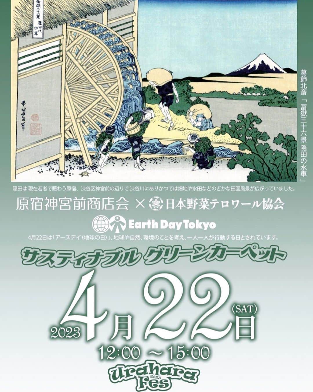 kids_design_schoolのインスタグラム：「隅田は、現在若者で賑わう原宿。渋谷区神宮前の辺りで渋谷川にあり、かつては畑地や水田など　のどかな田園風景が広がっていました。そんなエリアで開催されるサステナブルグリーンカーペット🍃👗🌼 原宿神宮前商店会×野菜テロワール協会　Earth Day Tokyoのイベントに、Kids Design Schoolの子供達も参加させて頂きます🙋‍♀️ 4/22はアースディ（地球の日）。慌ただしく過ぎる日常の中で見過ごしてしまっている事に改めて向き合い、より良い暮らし方についてアクションを起こせる日になると良いですね。もちろん、其々の方法、スタイル、考え方でです😀 ファッションによって、創れるアクション、特別な時間があると信じています。 皆にとってファッションが、人生のイベントと共に大切なものでありますように😊✨」