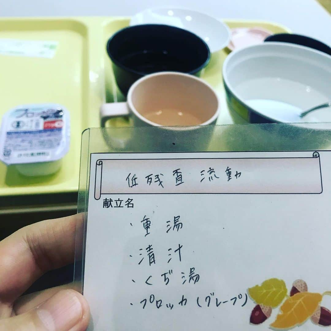 西森洋一さんのインスタグラム写真 - (西森洋一Instagram)「「入院8日目」『祝！ご飯開始』 、 おはようございます。　朝6時です。　 、 起床とともに、、 マネージャーが買ってきてくれた、柴田理恵さんが表紙に載る、婦人雑誌を読んでおります。 、 入院していなければ一生.手に取る事のない雑誌です。 生まれて初めて、この雑誌を読みました。 、 「肛門は初めから､ずっと痛いです！」を、合わせると、、 生まれて初めてを、2日連続で行っております。 、 、 ♦︎今日から､ご飯を食べられます。　 朝食は90分後の7時30分です。　楽しみです。　 、 一週間の絶食、水分は､水などを､口を湿らす程度で「固形物禁止」を守ってきました。 、 いや守ってなかったが、、固形物は何も食べていません。 、 酒もタバコも一切､やっておりません。　 点滴をぶら下げる､､鉄のガラガラのヤツがあるので、内緒で抜け出せませんでした。 、 もし抜けだしたとしたら、目立って仕方がない。　 、 嘘抜きで本当に、一週間ぶりの固形物です。　楽しみで仕方ありません。 、 日記でも前にやった「孤独のグルメ」を久し振りにしてみようかと思います。 、 今日の朝食のメニューは………… 、 お粥の上澄みだけを寄せ集めた､ドロドロの液体の重湯(おもゆ)。 具なしの清汁(すましじる)。　そして、、野菜ジュース。 、 しばき回したろか！　固形物無いがな！　しばき回したろか！　 、 嚙む物をよこせ！　嚙む物を！！　なんやこれ！　 、 しかし、腸の具合が分からないので、ゆっくりと食します。 久し振りの出汁の香り。　清汁､最高。　勿体無いので､ちょっとづつ飲む。  、 食べながら……お吸い物と､清汁の違いを、ネットで調べたりする。　 、 重湯はブ〜でした。　親指下に向けてのブ〜です。 、 何処の誰が、これだけで一つの食べ物として､ゴーサイン出したんや！　 ゴーサイン出した奴､出てこい！　 、 もう名前を変えろ！　 、 「台無し白米」  とかにせえ！ 「形､成さぬもの」　とかにせえ。 「食用洗濯のり」　とかにせえ。 、 「重い」に「お湯」で「重湯」(おもゆ)　 、 良えネーミングやったわ！　お誂え向きやったわ。　 、 重湯て…………まさに重湯だった。  ♦︎そして12時が来て、お昼ご飯。　メニューは……  重湯、卵豆腐、野菜ジュース、バニラアイス、 、 アイスはええんかい！　境界線の引き方､どうなってんねん！ ほんで、このあま〜い野菜ジュース要らんねん！ そんなに栄養あると思えんぞ！　成分表､確かめたらぁ！…… 、 「果糖ぶどう糖 液糖」って…… 、 これ、ただの点滴やないか！　点滴と成分､カブってるやんけ！ それはもう、血管から取っとんねん！　他のもの寄こせ！ 、 ♦︎そして13時……主治医から、 「この11階の病棟以外も､明日から出歩いていい」と許可がでた。 明日から､地下一階の売店なんかにも､行ってもらって構わないらしい。 、 三日目から、勝手に行ってました。 、 、 ♦︎そして時は過ぎ、18時……夜ご飯。 、 重湯、くず湯、清汁(すましじる)、ゼリー………… 、 もう、全部を混ぜてジョッキで持って来い！  面倒くさい。　器を分けるな！　 、 紛れも無く定食でっせっ、みたいに器を分けるな！　 、 ジョッキで持って来い！ 、 歯を必要としないものばかりの応酬。　 、 ゆっくり飲む意味が無いので、味の無い重湯を、一気飲みしてやりました。 、 病室で一人だけ、テンションはコンパ。 、 看護師達からは、、さぞ、旨そうに見えたでしょう。　 、 おやすみなさい。  メモ ♦︎物静かだが、いびきが爆音のおじいちゃん ♦︎日中は横柄でうるさいが、死んだみたいに無音で寝るおじいちゃん。 、 😀このような日記の本が出てます『西森本』で検索 😀日記朗読ライブもあるよ！」4月15日 12時58分 - nishimori_monster