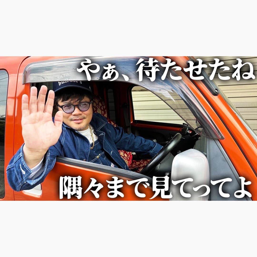 佐田正樹のインスタグラム：「【ハイゼットジャンボ】旧車だけじゃない‼︎実用性も兼ね備えた総長の愛車紹介‼︎  YouTube動画、本日17時アップします‼︎ 見らんとくらさるーぜ!!  #総長系YouTuber  #SATAbuilders #作田 #作田晴男 #佐田ビルダーズ」