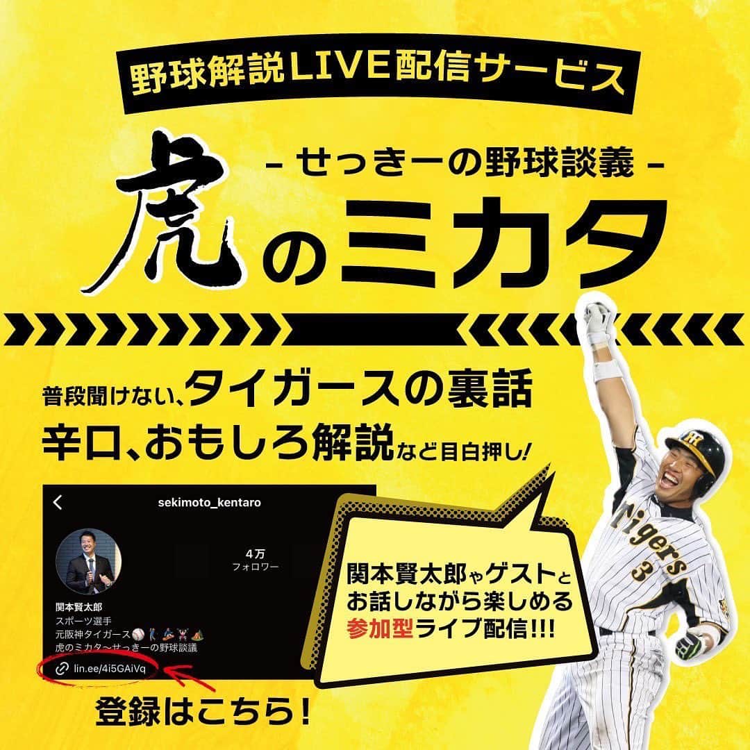 関本賢太郎のインスタグラム：「虎のミカタ せっきーの野球談議 対話型のオンライン野球解説という名の皆さんと今の阪神について盛り上がるそんなところです🤩 是非ご参加お待ちしています。 登録方法はInstagramのプロフィールからご入場ください^_^ わいわいやりましょう！ 入会金0円 月額1480円でーす。」