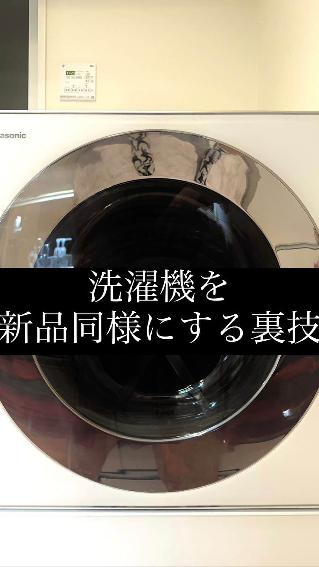 のインスタグラム：「必殺‼️全分解🚀 洗濯機を新品同様にする裏技㊗️㊗️㊗️😜😎😲  最近洗濯したら白いタオルに細かい謎の汚れ？がついて  ドラム洗浄やメーカーさんにドラムのメンテしてもらったけど ？？？ってあんま変わらなくて、  排気や排水のゴミの掃除してもどうにもならなくて買い替えかなー🥺って困っていたところ、  ちょうど @akikoshinozaki ちゃんの投稿を見て見つけた、  @official_mystarさんに  洗濯機全分解掃除クリーニングをお願いしました✨  機械の中だし自分の手の届かないところにまで  きったないほどホコリ溜まってたんだけど、全分解して高圧洗浄機でピカピカ✨新品同様に見違えるほど綺麗に✨✨  2016年型のPanasonicドラム式洗濯機、おうちに来たのは2018年ごろ。 ¥30万買い換えるとこやった🥺❣️  基本の料金は¥29900-でオプション載せたりして ¥38300-でした✨✨  他にも 縦型洗濯機分解クリーニング 　∟ドラム式洗濯機分解クリーニング 　∟通常壁掛けエアコン 　∟お掃除機能付きエアコン 　∟天井埋込エアコン（1・2方向） 　∟業務用埋込エアコン（4方向） 　∟壁埋込形エアコン  も全分解掃除クリーニング🧼してくれるそう✨✨  これはまじでやってよかったから PR案件とかじゃなくて載せとく〜😲😲🌸❣️  #オフィシャルマイスター #クリーニング #洗濯機掃除」