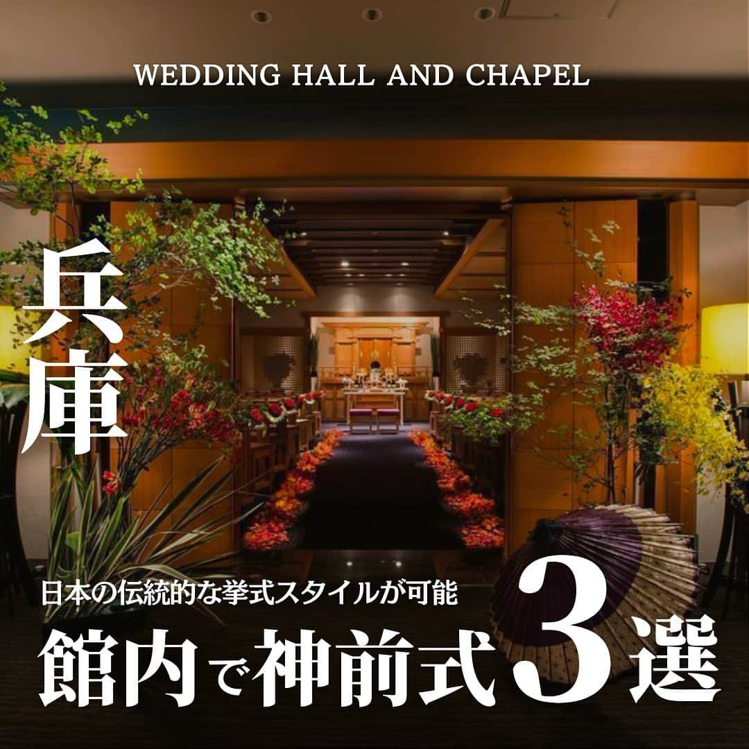 ウェディングアドバイザー by プラコレのインスタグラム：「@wedding_adviser  ”PLACOLE WEDDING 編集部おすすめ” ┈┈┈┈┈┈┈┈┈┈┈┈┈┈┈ 兵庫 日本の伝統的な挙式スタイルが可能 館内で神前式が叶う結婚式場3選 ┈┈┈┈┈┈┈┈┈┈┈┈┈┈┈ 【式場情報】  ［01］ @pdp_wedding ザ マーカススクエア神戸 住所：兵庫県神戸市中央区東川崎町1-3-5神戸ハーバーランドホテルクラウンパレス神戸内 アクセス：神戸駅 徒歩2分  ［02］ @lavienaaioi ラヴィーナ相生 住所：兵庫県相生市山手1丁目91番地 アクセス：相生駅 徒歩5分  ［03］ @kobe_bellclassic ベルクラシック神戸 住所：兵庫県神戸市中央区浜辺通3-3-１ アクセス：三ノ宮駅 徒歩10分  ┈┈┈┈┈┈┈┈┈┈┈┈┈┈┈ 結婚式場・見積り・演出・指輪・ドレス... 結婚式のことならなんでも プロのアドバイザーに相談を✨ DMやLINEよりご相談ください💬 ハイライト【診断】をCHECK！ . 相談&ブライダルフェア予約で お得な特典やキャンペーン情報もGET！ ┈┈┈┈┈┈┈┈┈┈┈┈┈┈┈ >>> ウェディングドレス発信中 👗 @placole_dressy >>> 結婚のご相談は 💬 @wedding_adviser >>> ウェディングレポ #美花嫁図鑑 🌷 @farny_wedding >>> 花嫁準備に欠かせないアイテムをお探しなら 💄 @dressy_beauty_ >>> ファミリーフォトやパパママ婚 👶 @dressy.baby >>> 鎌倉カフェ DRESSY ROOM & Tea 🫖 @dressyroom_tea ┈┈┈┈┈┈┈┈┈┈┈┈┈┈┈  #花嫁 #プレ花嫁 #DRESSY花嫁 #美花嫁図鑑 #プラコレ #farnyレポ #卒花 #式場迷子 #式場探し #ウェディングレポート #2023春婚 #2023夏婚　 #2023秋婚 #2023冬婚 #挙式演出 #結婚式演出 #結婚式アイディア #結婚式準備 #結婚式場 #おしゃれ花嫁 #ウェディングフォト #ウェディングドレス #式場見学レポ #式場見学 #式場決定 #結婚式場探し #兵庫結婚式 #兵庫花嫁 #和婚スタイル」