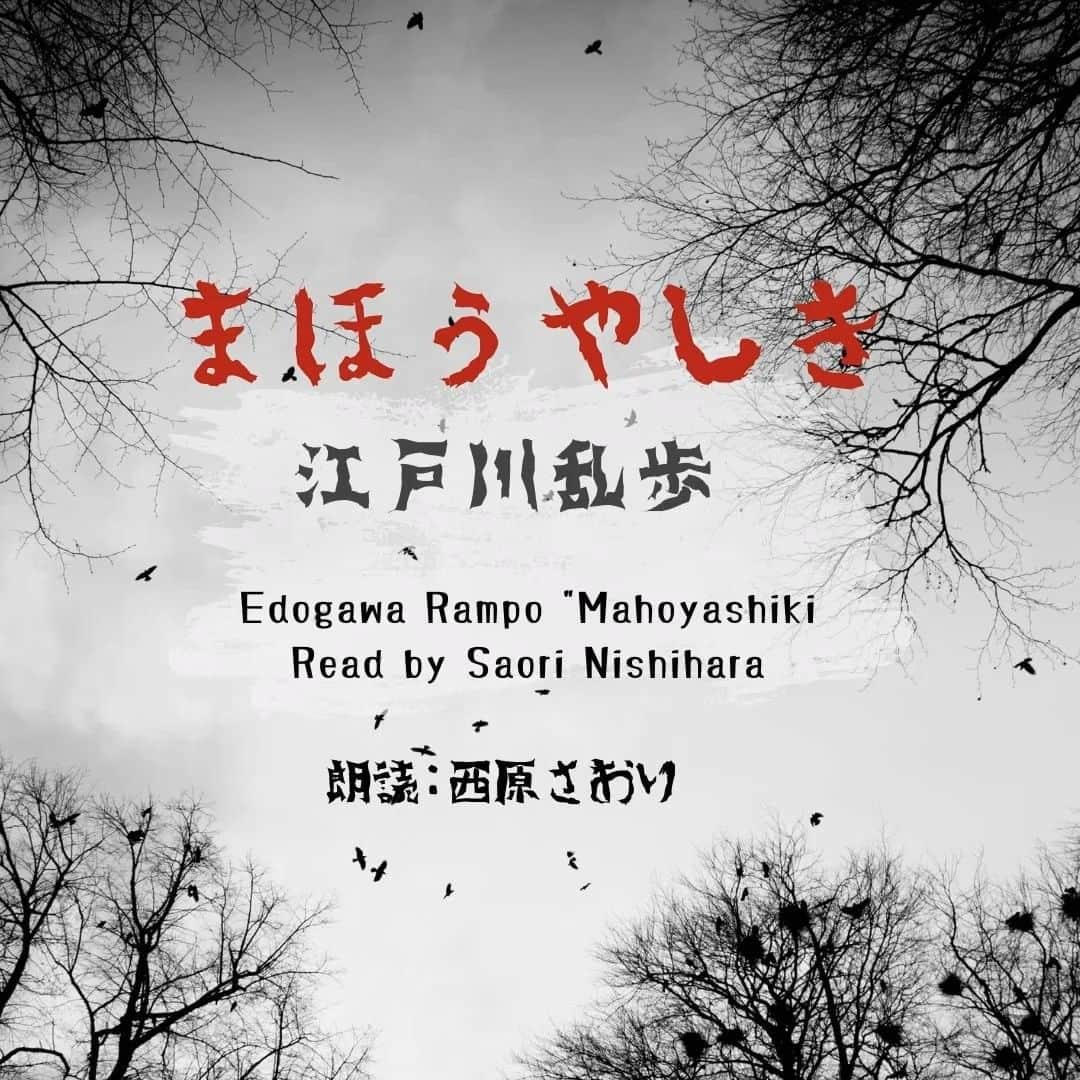 西原さおりのインスタグラム：「【audiobook】江戸川乱歩「まほうやしき」をYouTubeにアップしました https://youtu.be/NeGmHLIKwo4  This is a short story by Edogawa Rampo in which the Detective Boys from the famous 20 Faces of Monsters series are very active. Please enjoy it with the feelings of a boy! (But it's all in Japanese, sorry.)  #オーディオブック #江戸川乱歩 #まほうやしき #edogawaranpo #audiobook #voiceover #narrator #saorinishihara #ナレーター #声優 #西原さおり」