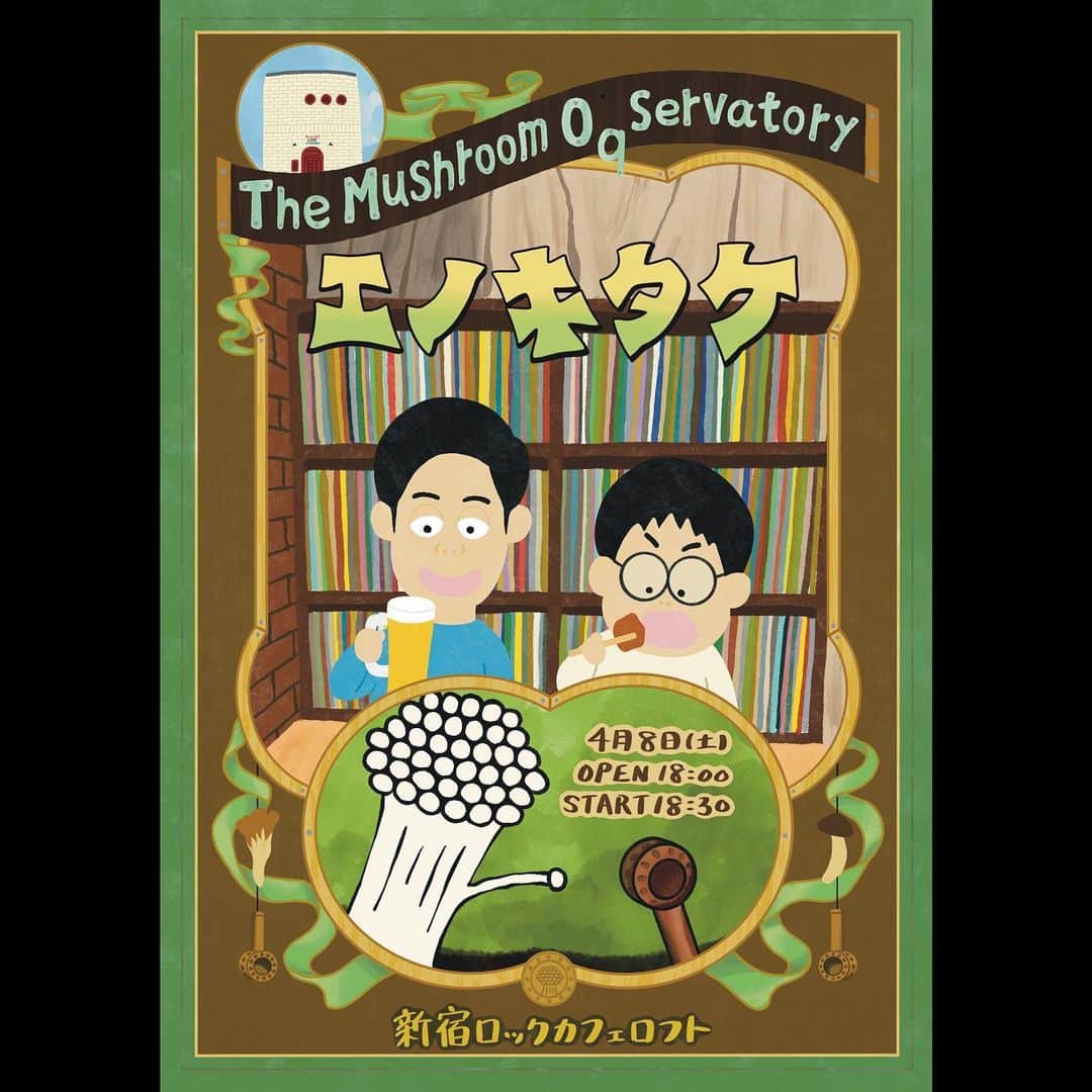 竹内一希のインスタグラム：「「エノキタケ The Mushroom Observatory」のポスターを描きました。 気づけばこのライブも9回目、ますますパワーアップしております。 アーカイブは4/22まで観れますので是非！ #エノキタケ」