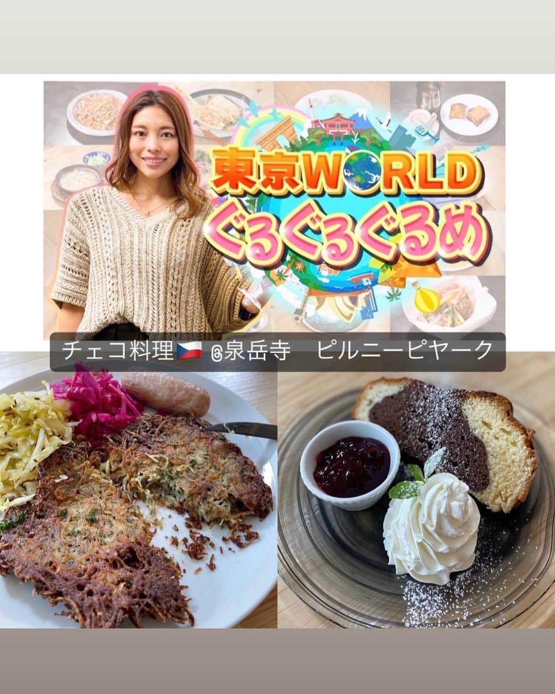 SAYUKIさんのインスタグラム写真 - (SAYUKIInstagram)「東京で食べられる世界各国のグルメを紹介する番組「東京WORLDぐるぐるぐるめ」。今月からリニューアルして、私がMC、リポーターを勤める事になりました！  初めての食レポにドキドキしながらも訪れたのは、港区の泉岳寺駅にあるチェコ料理のお店、ピルニーピヤーク東京　@pilny_pijak_tencho 。  チェコと言えば音楽の都の首都プラハ、スメタナのモルダウなんかが有名ですよね。いまいち料理のイメージがなかったのですが、、  中央ヨーロッパに位置した内陸国とあり、お肉の種類が豊富。さまざまなハーブと共にじっくり煮込んだり、ビネガーを使う料理が多いそうです。  まずは皮を剥いたソーセージの酢漬けとキノコと野菜のピクルス。酢漬けのソーセージは珍しい！さっぱりと美味しい。  お次は細かくスライスしたジャガイモをカリカリに揚げ焼きにしたブランボラーチキ。自家製のザワークラウトと紫キャベツの酢漬けと合わせて。これは子供も大好きな味かも。パクパク食べちゃいます。  チェコはビールが生まれた国との事で、ビールと相性の良いお料理が多いよう。 実はビールは普段はあまり飲まないのですが、さっぱり軽い新鮮な味のビールはとっても飲みやすくて驚きました！  メインは牛肉にベーコンを差し込んで、根セロリ、クリーム、ビネガーと煮込んだスヴィーチェコヴァー。発酵したパンを固めて茹でたクネードリーキもソースに絡めて食べます。 サワークリームとラズベリージャムを合わせて食べると酸味と濃厚さが複雑に合わさって最高に好みの味でした🙆‍♀️✨  デザートはバーボフカというどっしりとしたマーブルケーキ。こちらも甘酸っぱいラズベリージャムと相性抜群。  絵本の中に飛び込んだような美しい街並みもチェコの魅力。番組では店長神林さんとシェフの鈴木さんにチェコの魅力などを伺いながら街の風景などもご紹介します。  こんな国のグルメ食べた事ない！この国の料理は何となく知ってたけど、こんなものもあるの？！といった、珍しいグルメを中心にお届けしていきます✨  異国の味が大好きな私にはぴったりの番組で、もう幸せ過ぎるお仕事に笑　毎回の撮影が楽しみでなりません！  これを観てぜひお店にも足を運んでもらえたら嬉しいです☺️  東京WORLDぐるぐるぐるめ、今後ともよろしくお願いします！！  #東京WORLDぐるぐるぐるめ　#世界の料理　#東京グルメ #食レポ　#チェコ #チェコ共和国　#チェコ料理　#東京レストラン　#港区グルメ #czechrepublic #czechfood #catv #ケーブルテレビ」4月15日 17時06分 - sayukisvoice